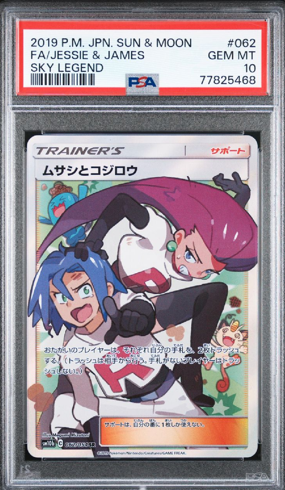 ムサシとコジロウ SR[SM10b 062/054](強化拡張パック「スカイレジェンド」)