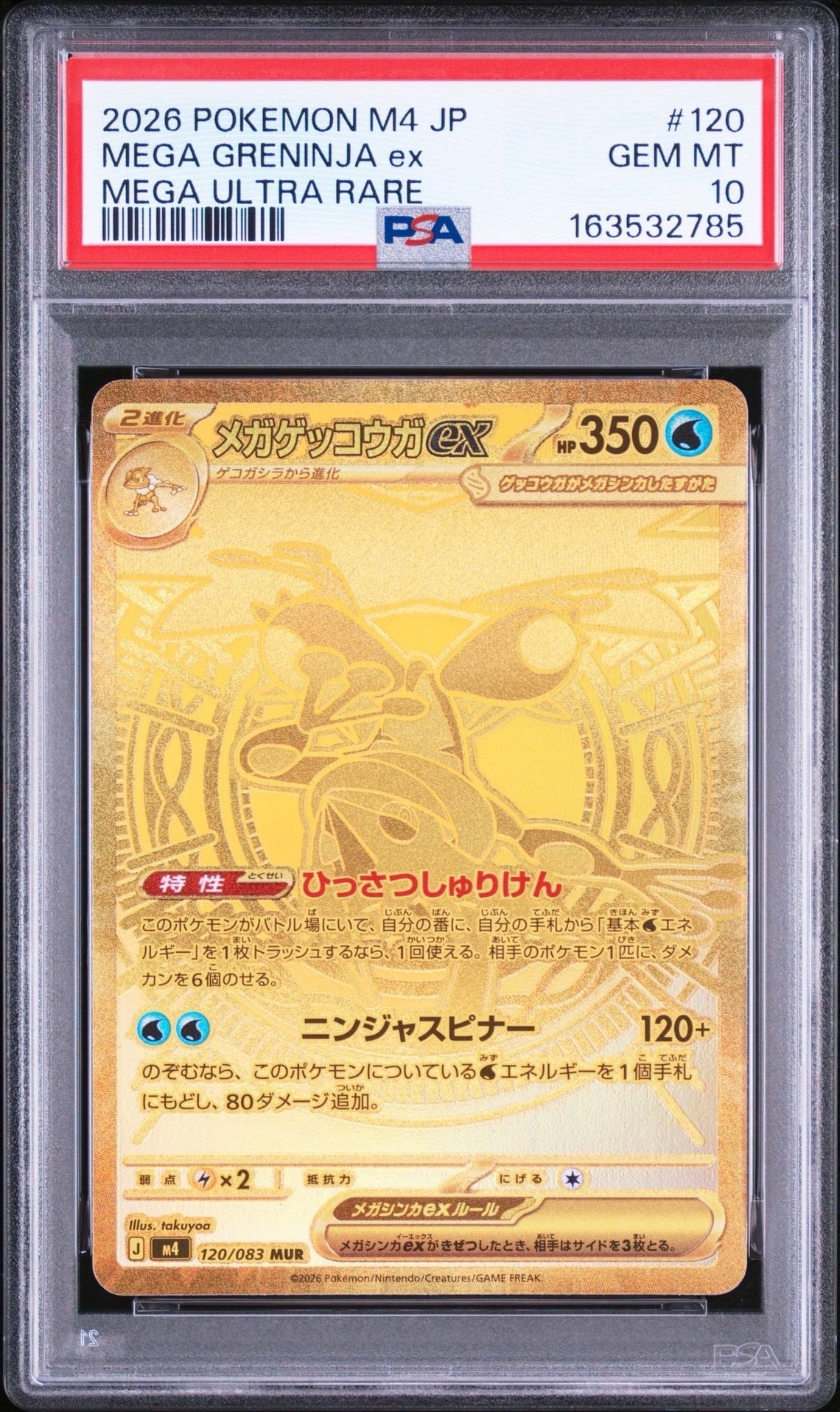メガゲッコウガex MUR [M4 120/083](拡張パック「ニンジャスピナー