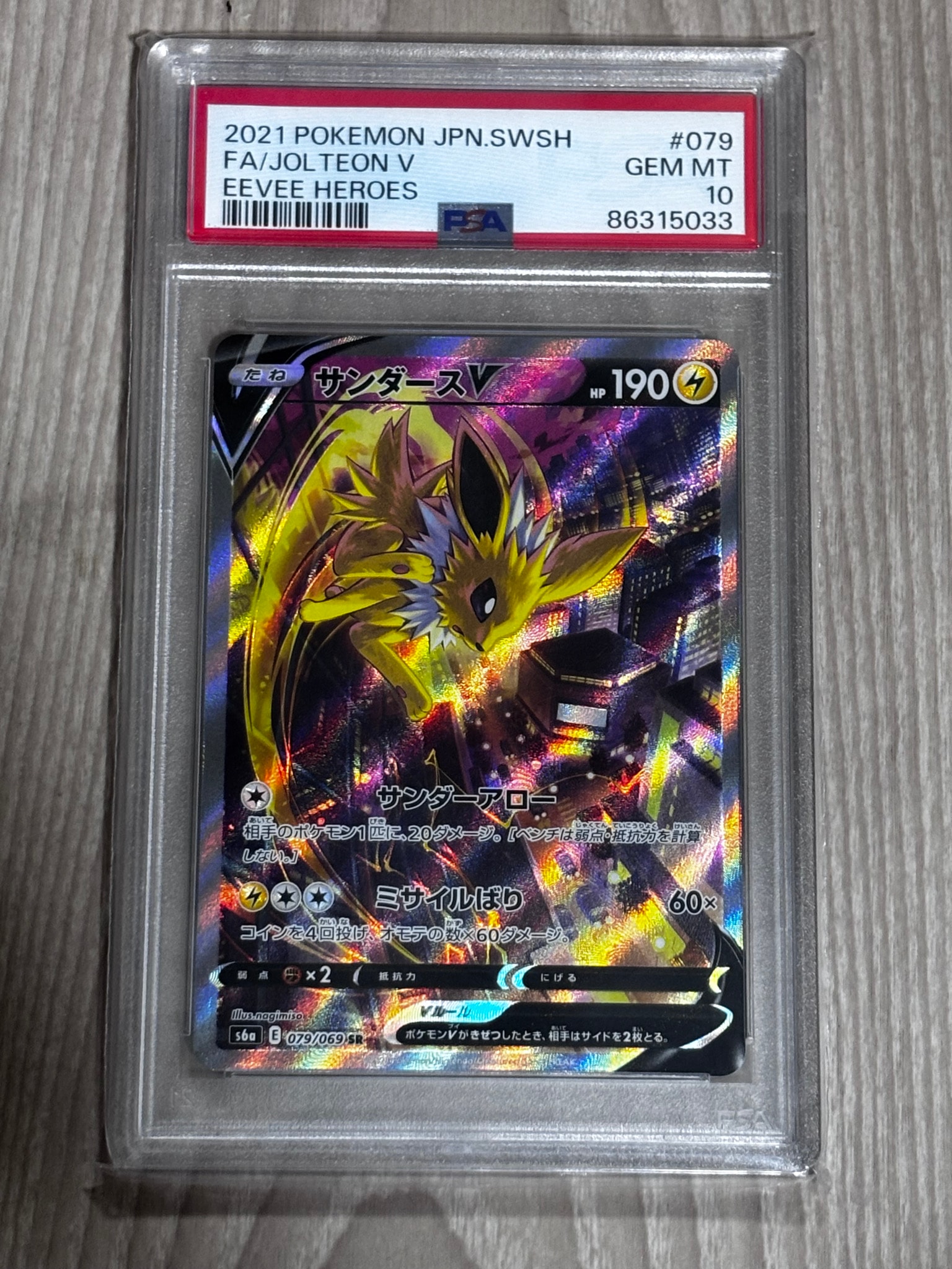 サンダースV SR: SA[S6a 079/069](強化拡張パック「イーブイヒーローズ」)