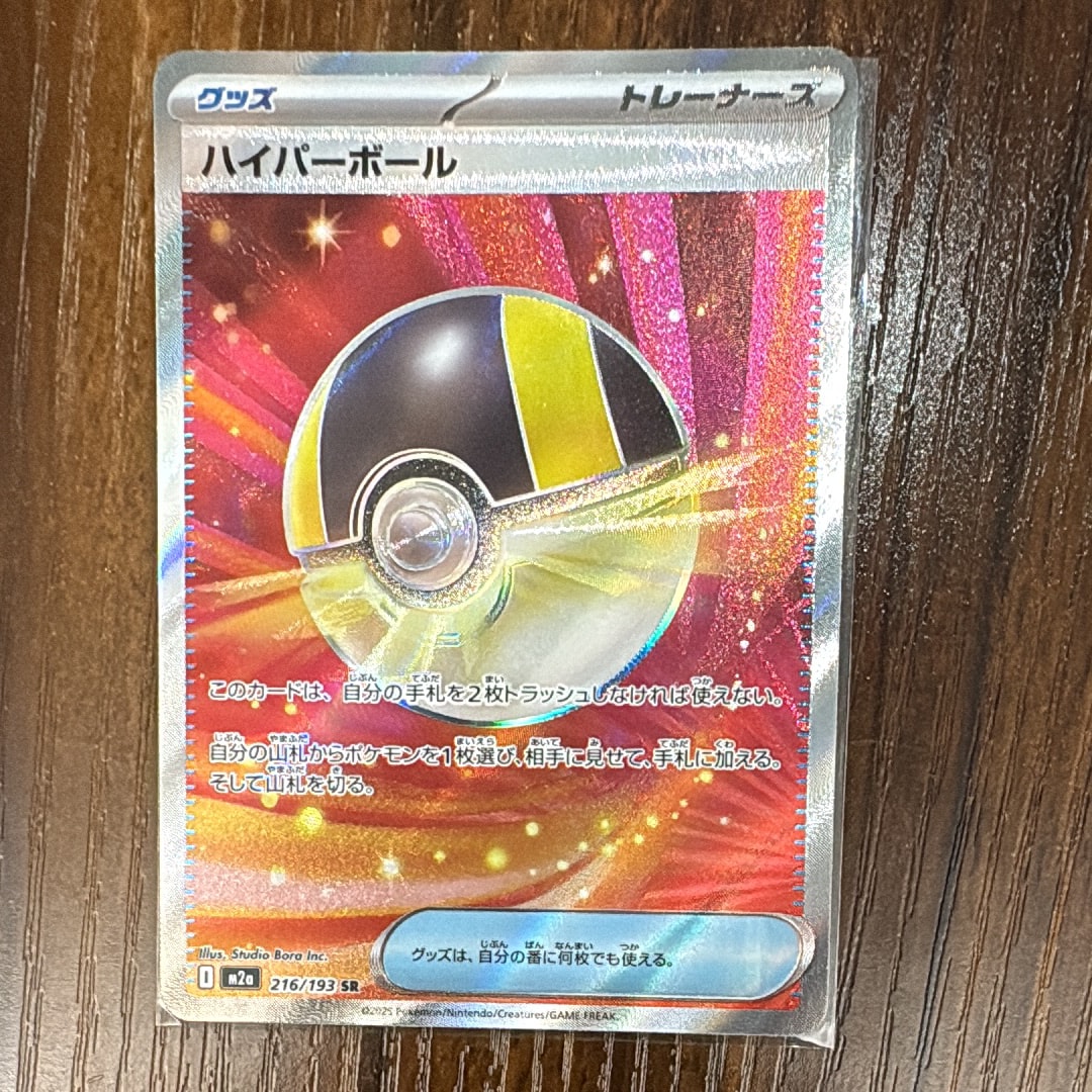 ハイパーボール SR [M2a 216/193](ハイクラスパック「MEGAドリームex