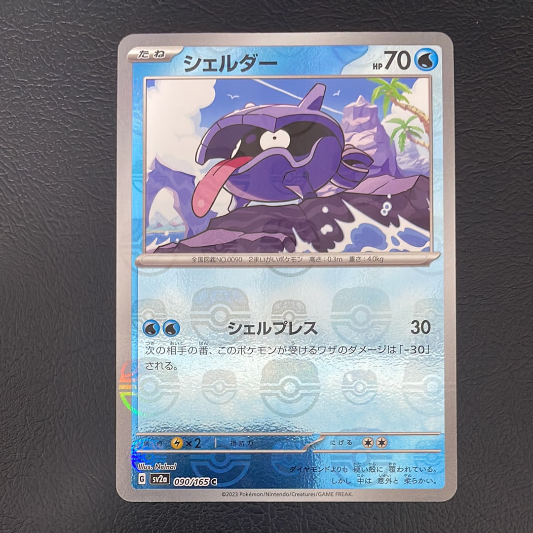 シェルダー C: マスターボールミラー[SV2a 090/165](強化拡張パック「ポケモンカード151」)