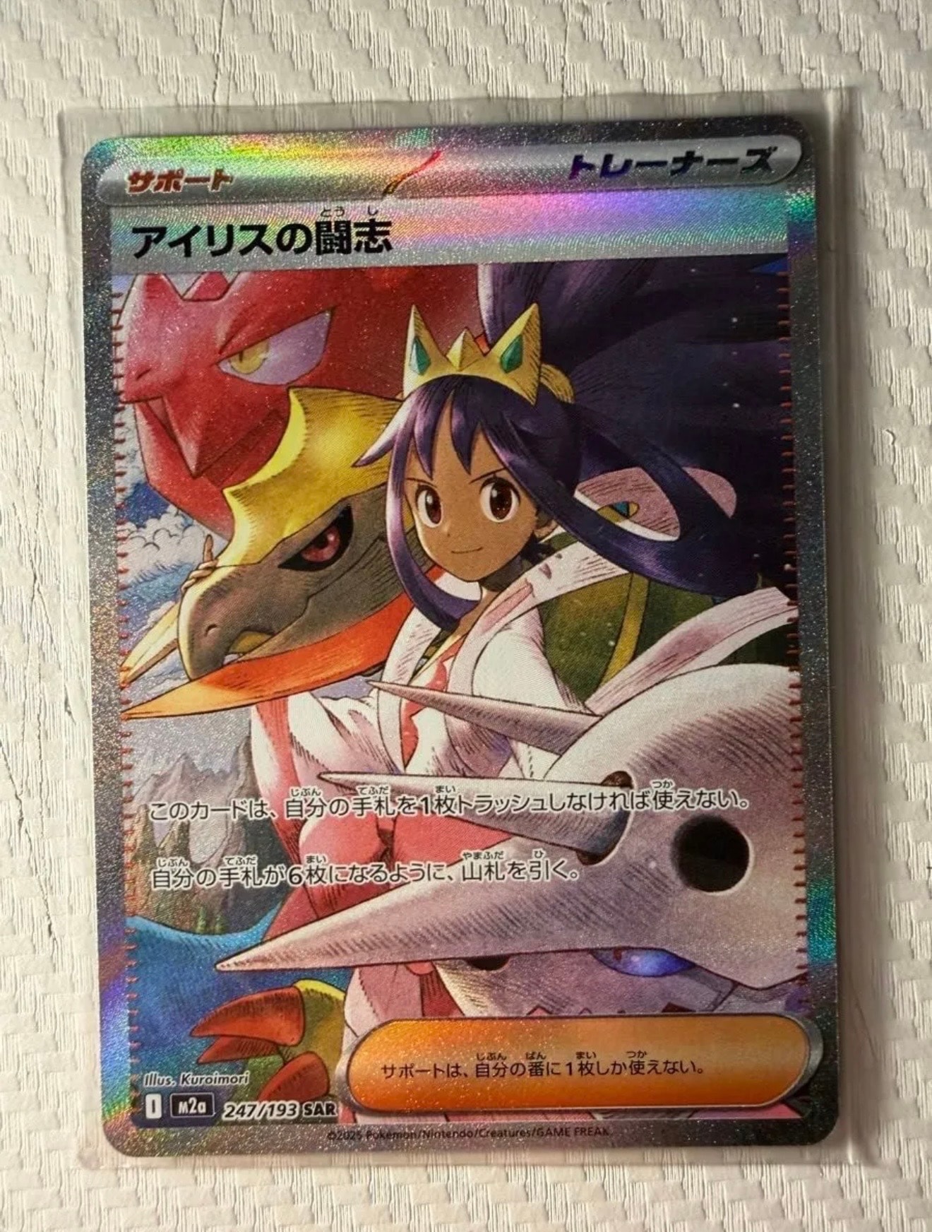 アイリスの闘志 SAR [M2a 247/193](ハイクラスパック「MEGAドリームex」)