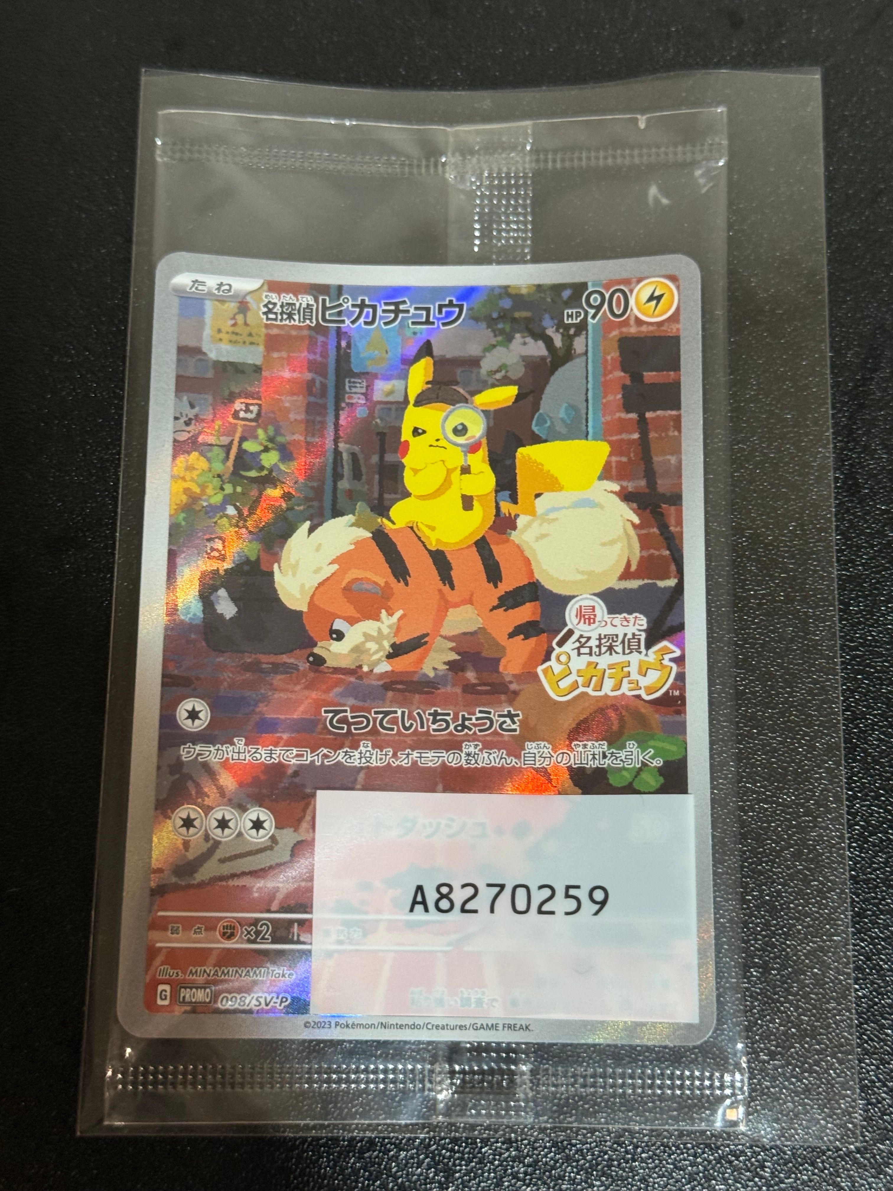 名探偵ピカチュウ: プロモ [SV-P 098](プロモーションカード「SV-P」)
