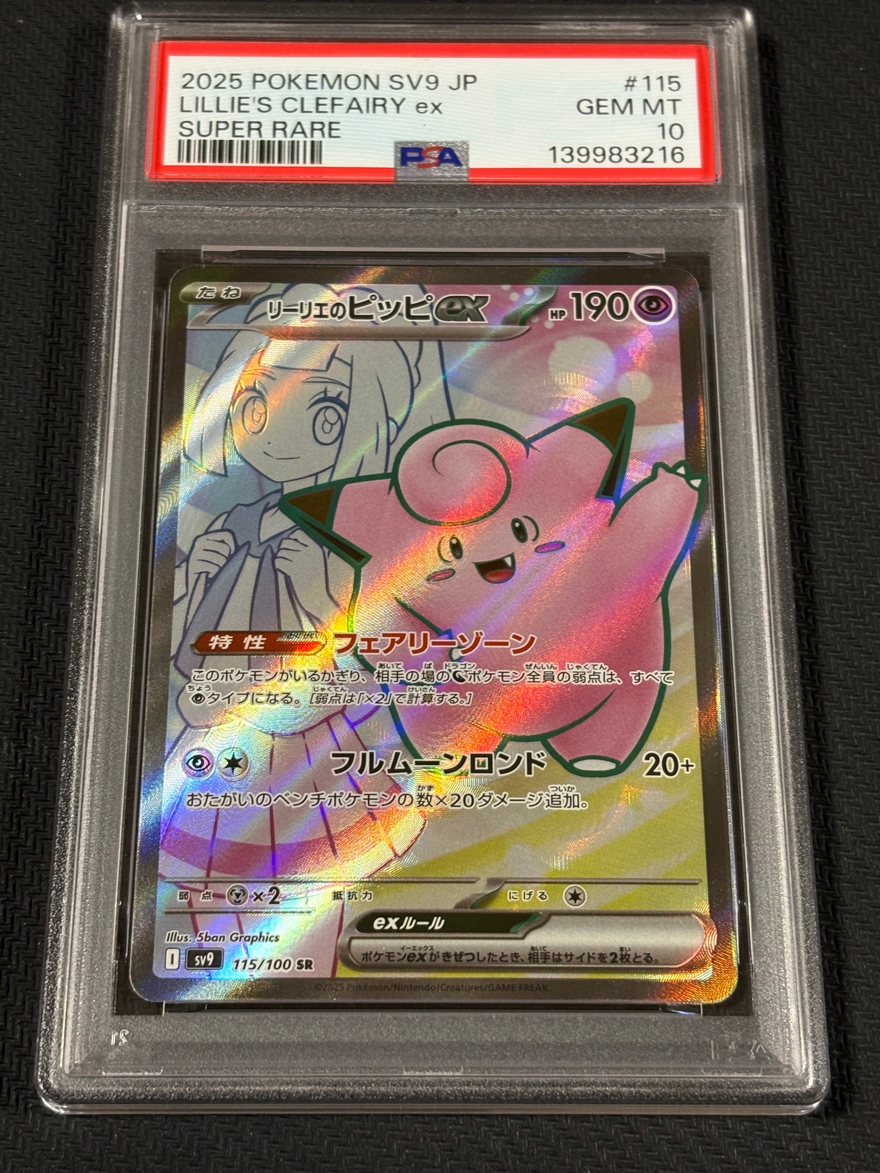 リーリエのピッピex SR [SV9 115/100](拡張パック「バトルパートナーズ」)