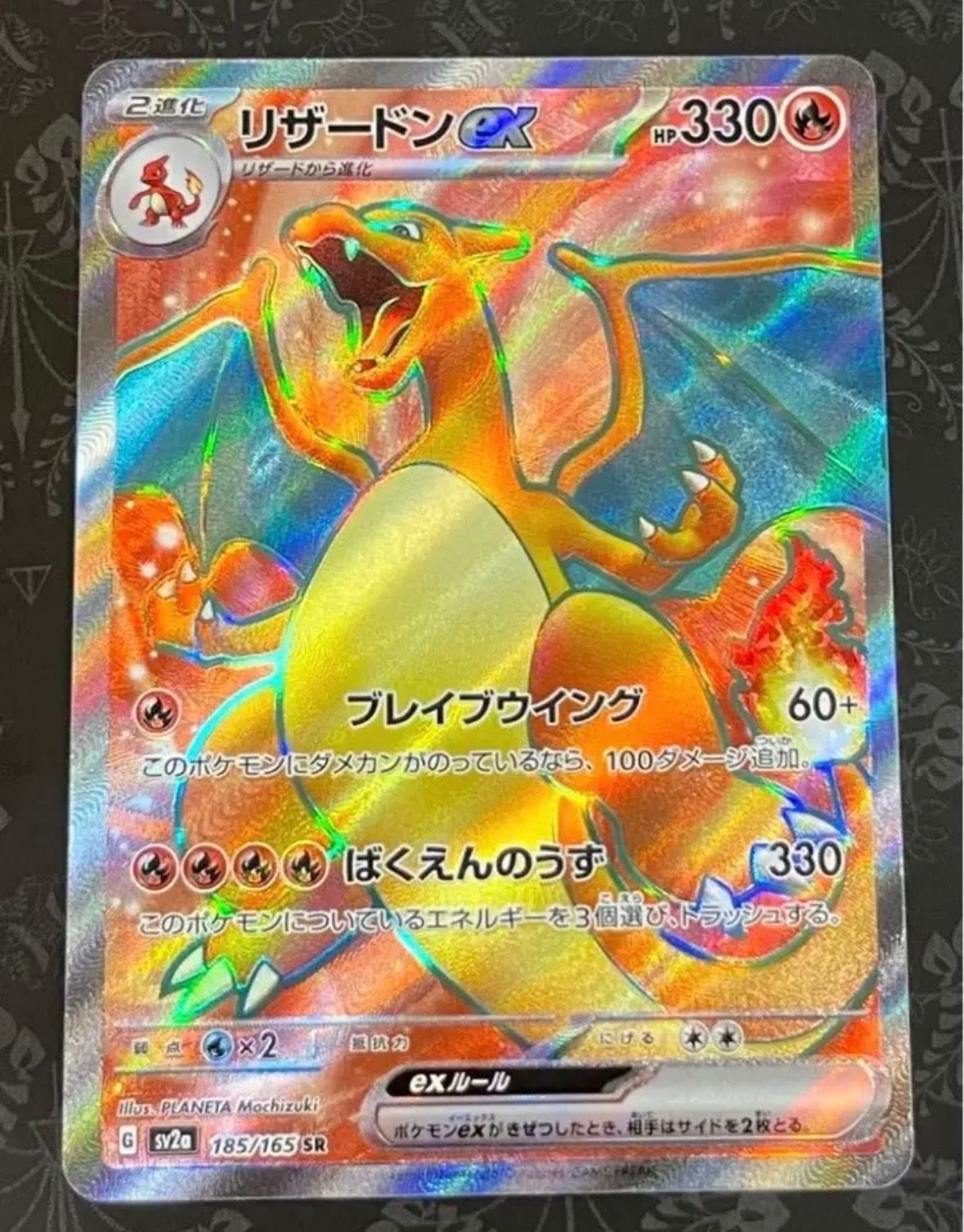 リザードンex SR[SV2a 185/165](強化拡張パック「ポケモンカード151」)