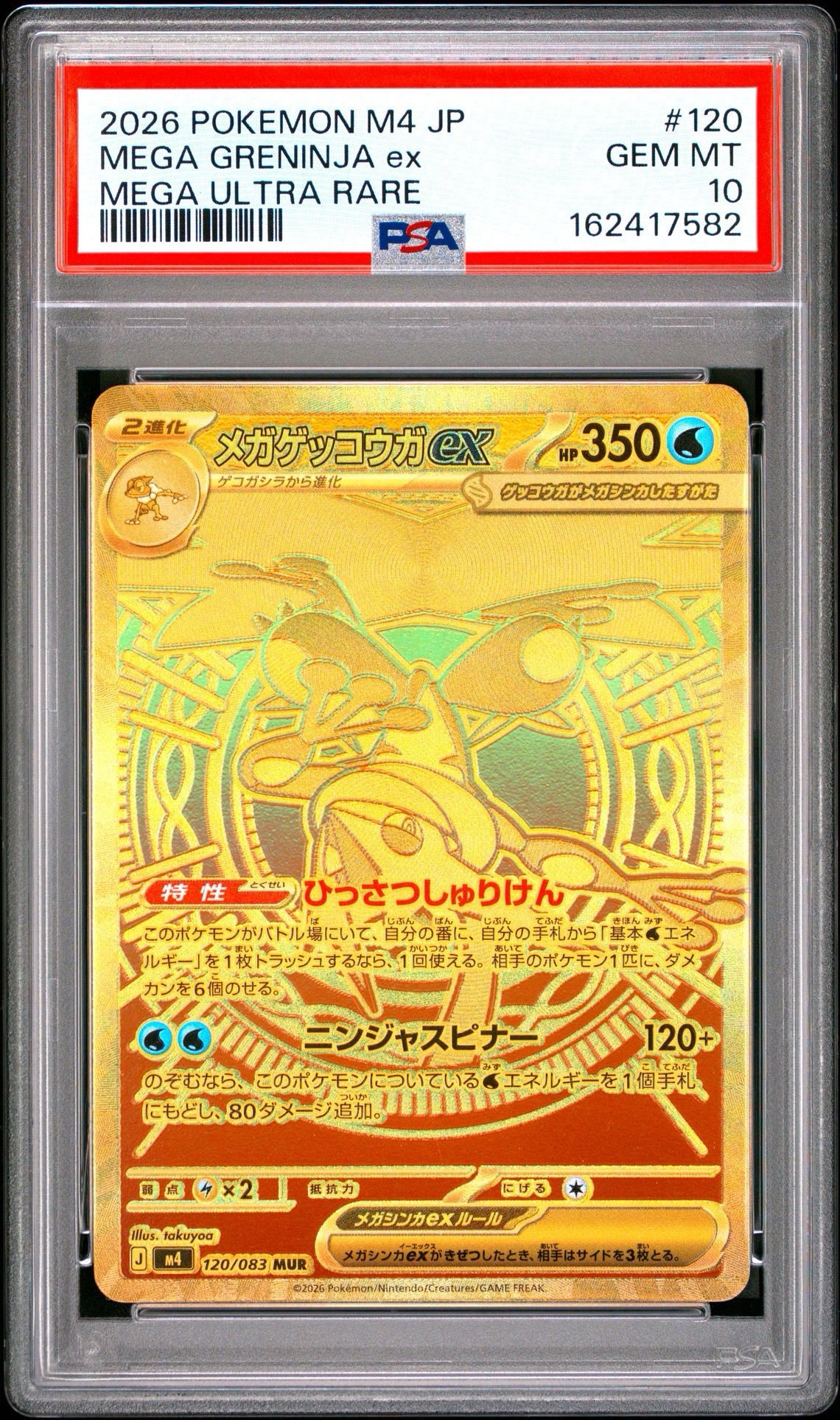 メガゲッコウガex MUR [M4 120/083](拡張パック「ニンジャスピナー