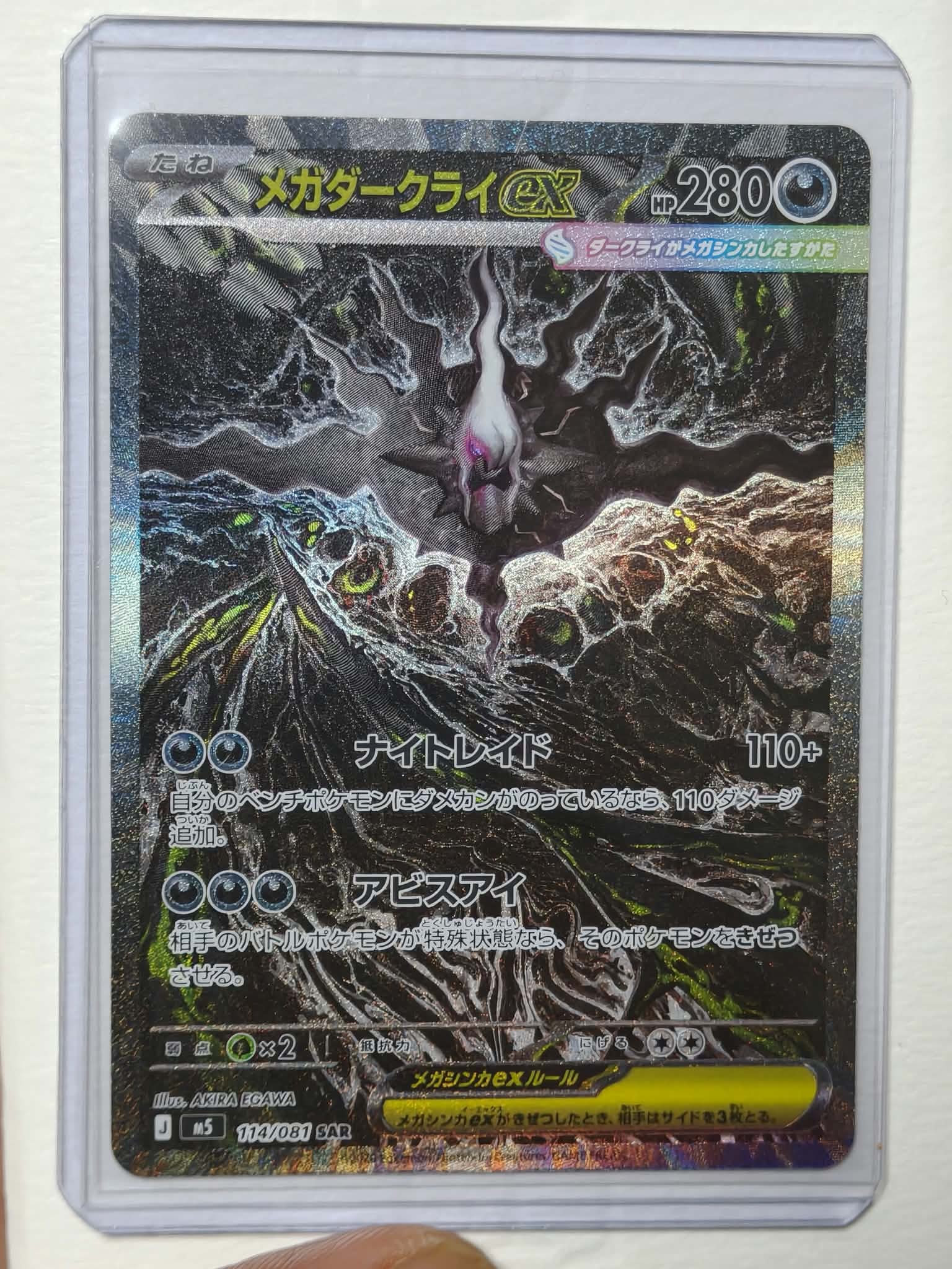 メガダークライex SAR [M5 114/081](拡張パック「アビスアイ」)