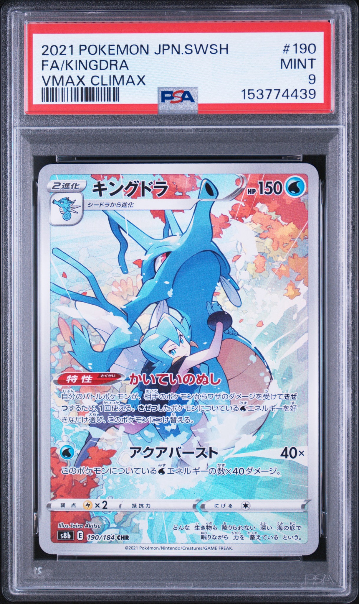 【PSA10】キングドラ CHR 190/184 キングドラ CHR[s8b 190/184](ハイクラスパック「VMAXクライマックス