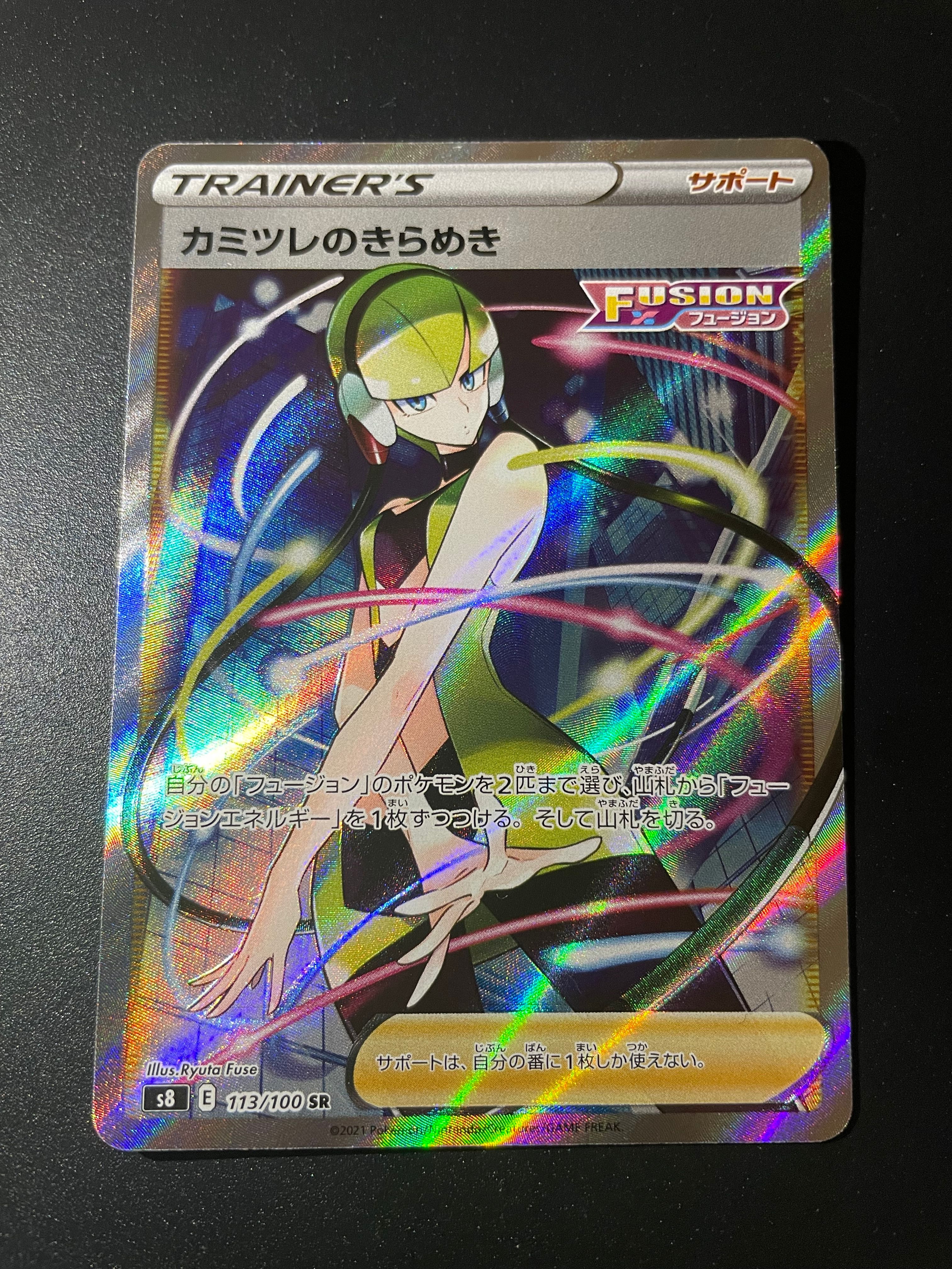 カミツレのきらめき SR[S8 113/100](拡張パック「フュージョンアーツ」)