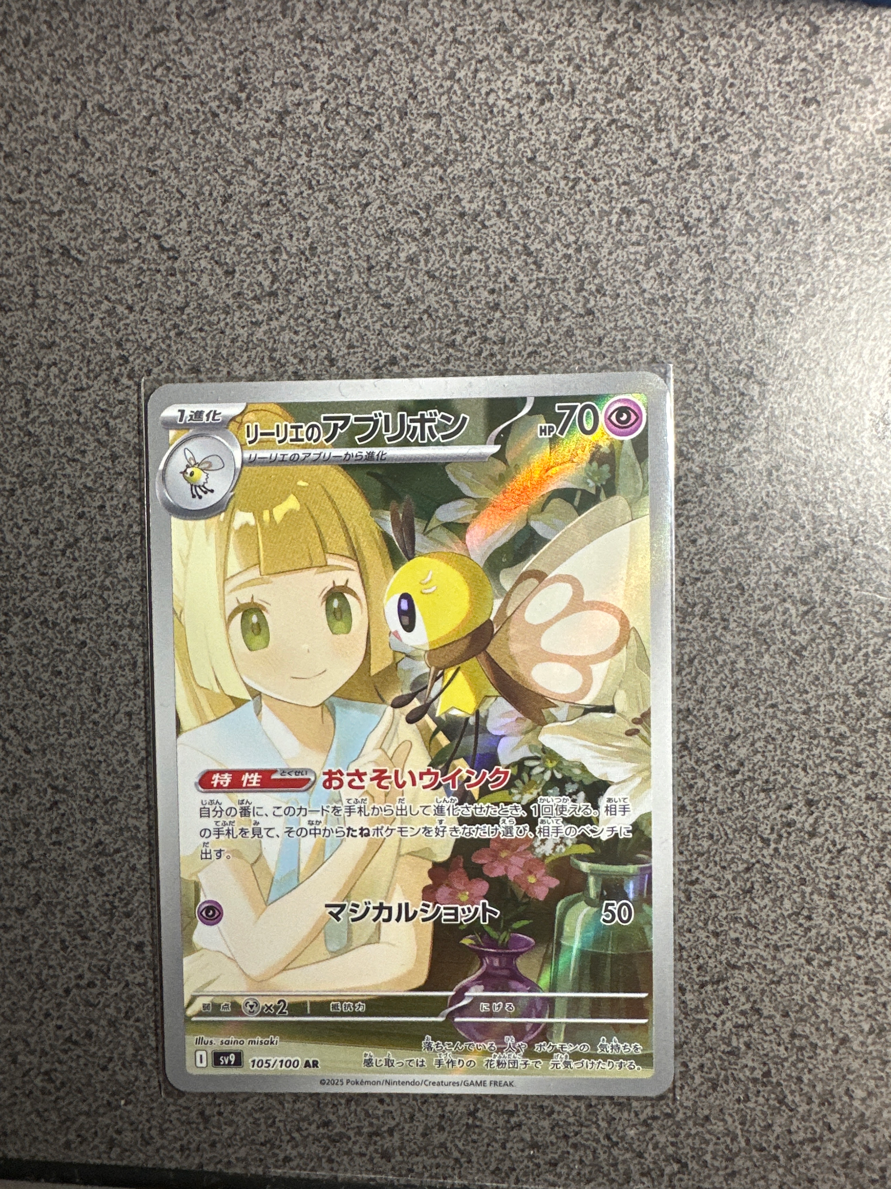 リーリエのアブリボン AR [SV9 105/100](拡張パック「バトルパートナーズ」)