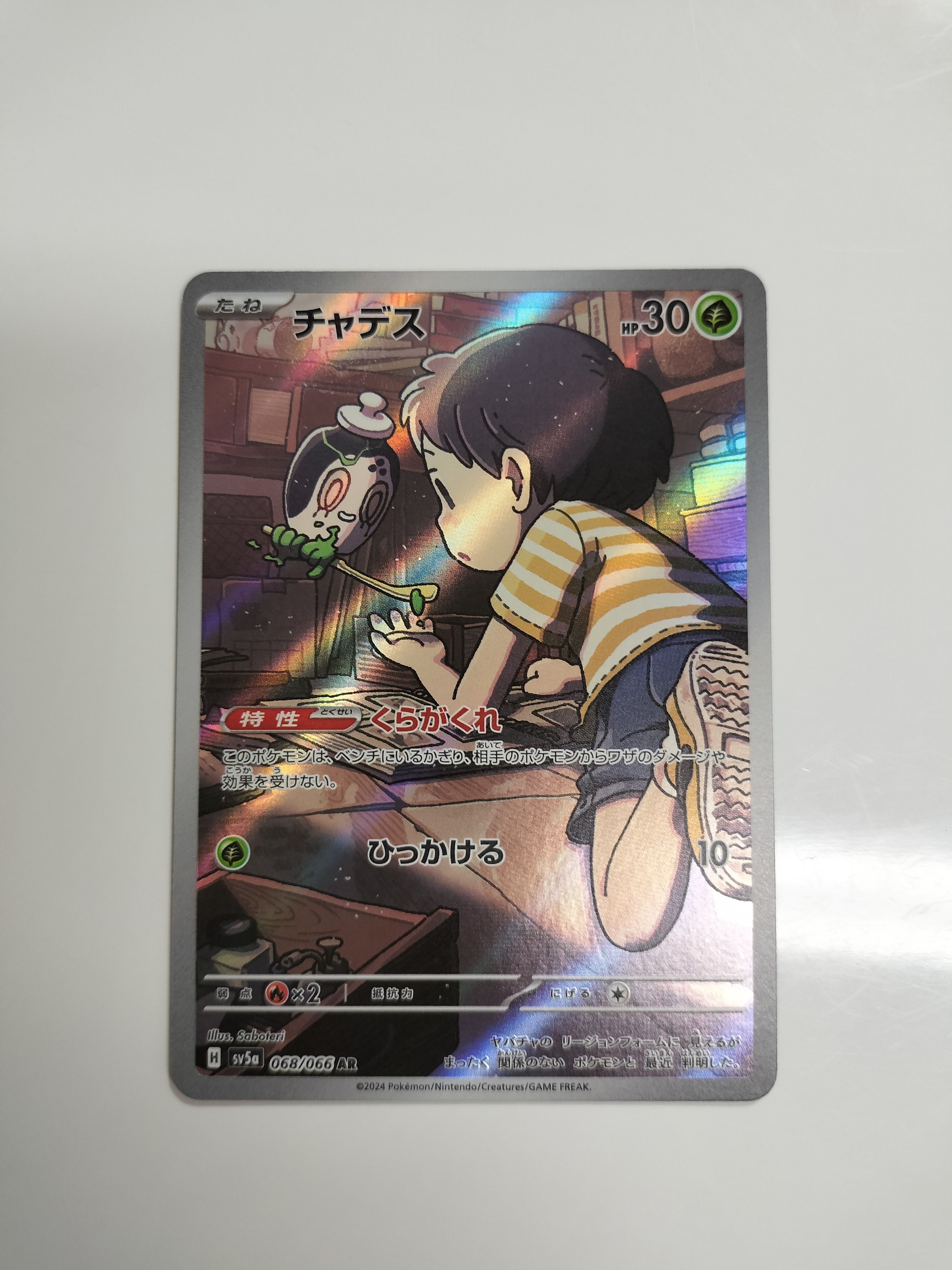 チャデス AR [SV5a 068/066](強化拡張パック「クリムゾンヘイズ」)