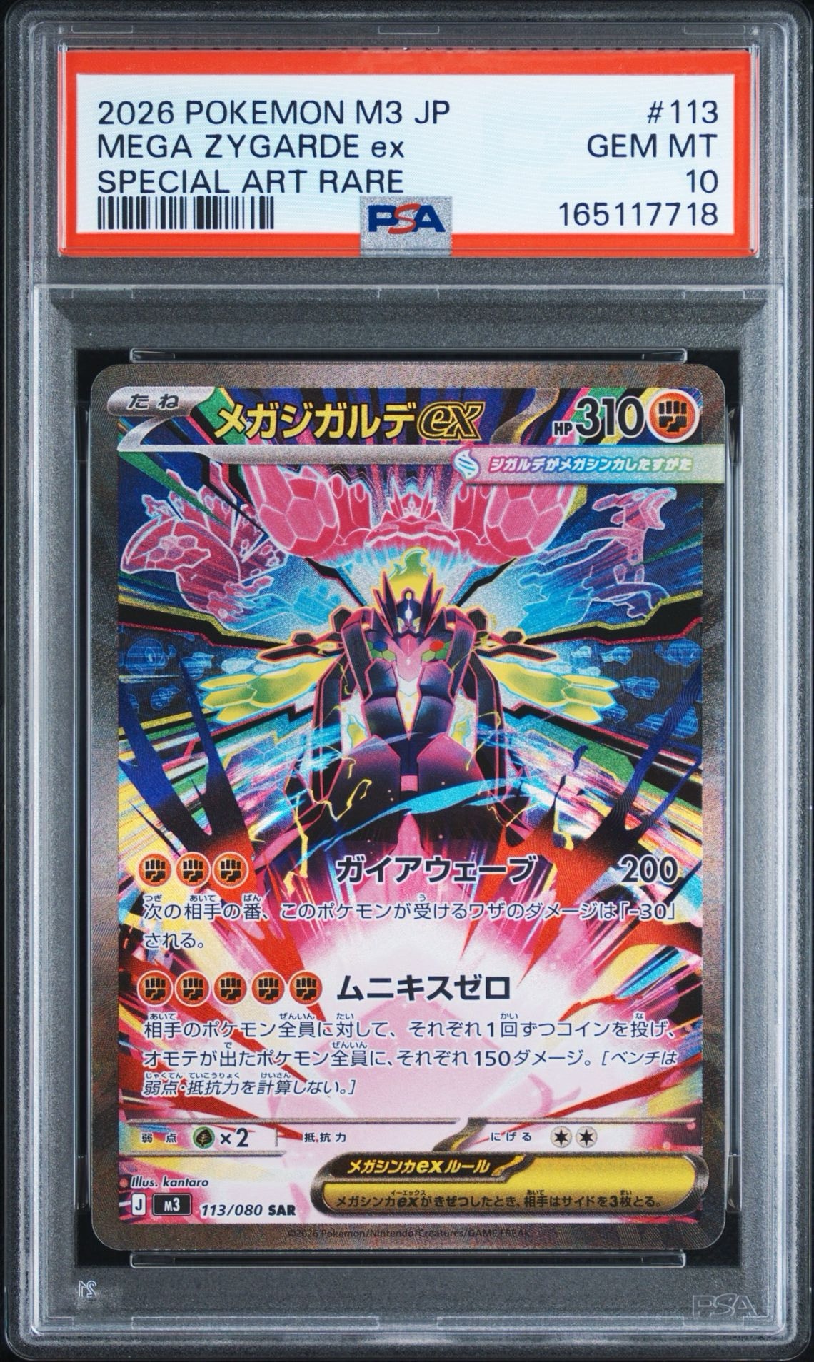 メガジガルデex SAR [M3 113/080](拡張パック「ムニキスゼロ」)