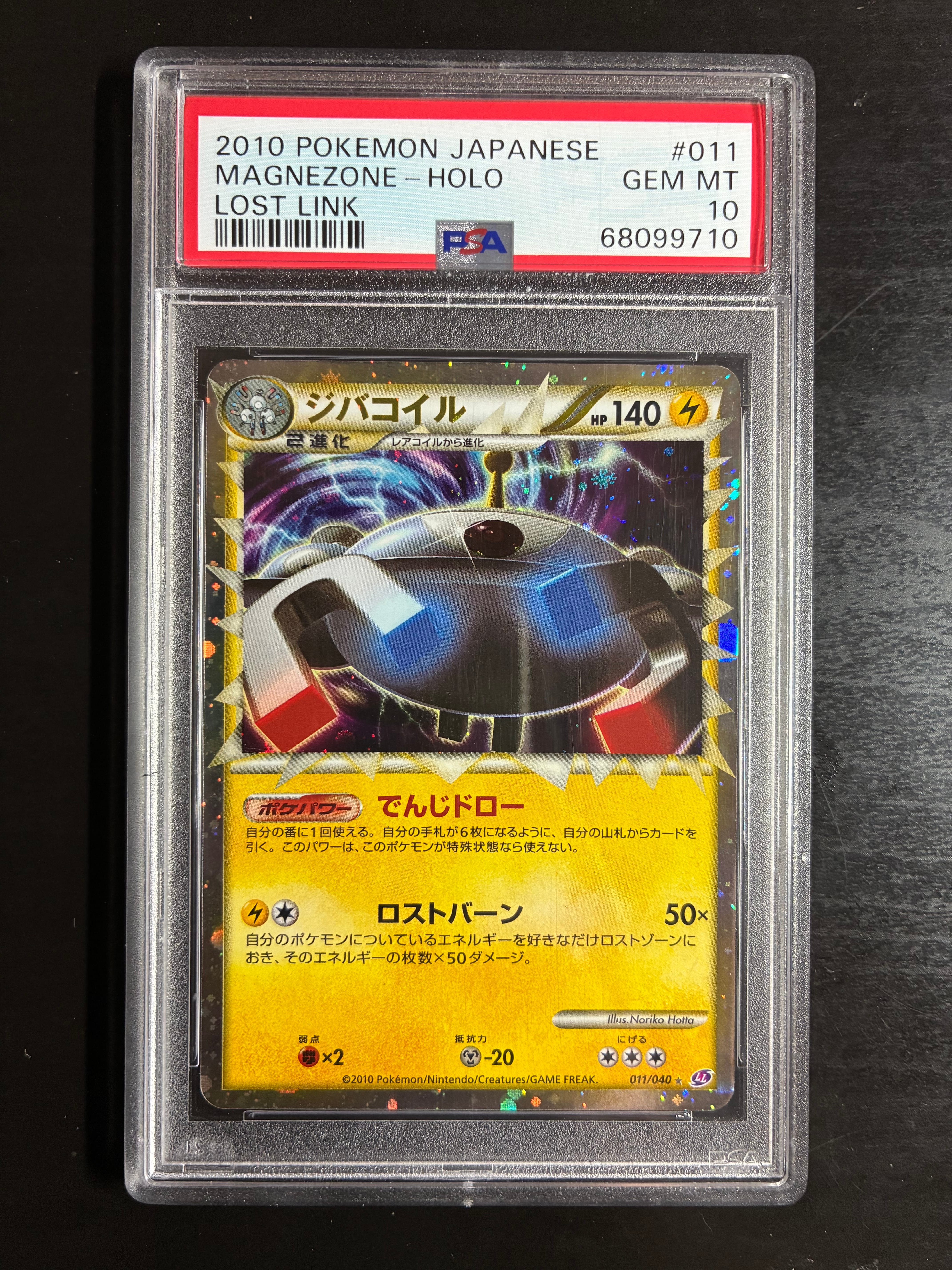 ジバコイル ☆[LL 011/040](強化パック「ロストリンク」)