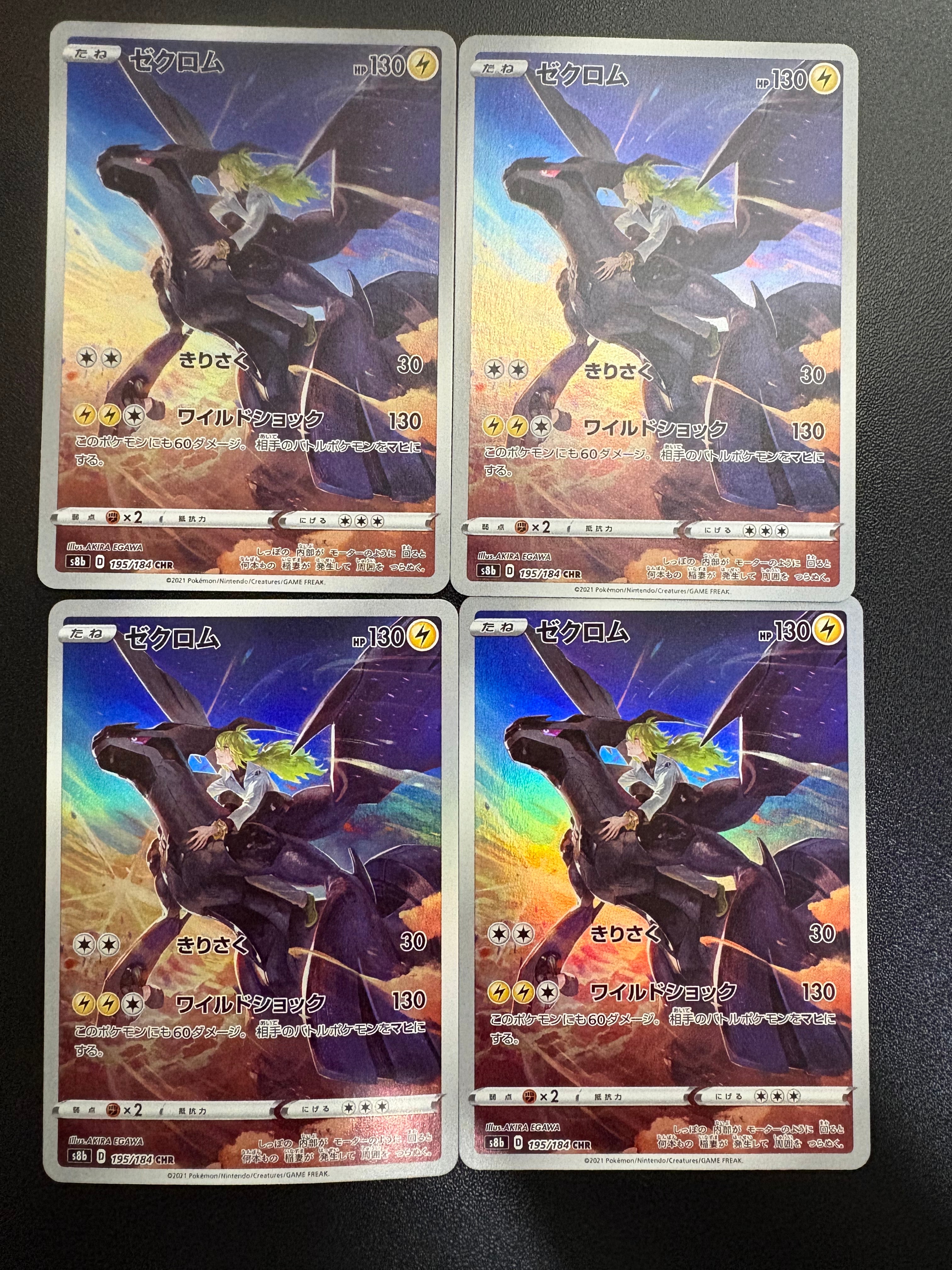 ゼクロム (N) CHR[s8b 195/184](ハイクラスパック「VMAXクライマックス」)