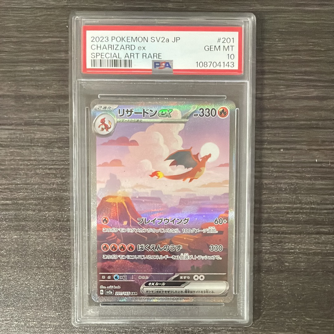 リザードンex SAR [SV2a 201/165](強化拡張パック「ポケモンカード151」)