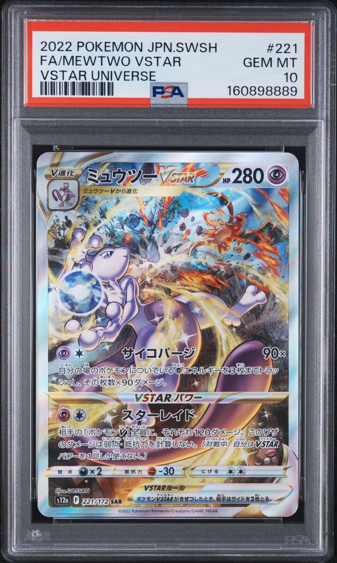 A（きれいな状態）】ミュウツーVSTAR SAR[s12a 221/172](ハイクラス