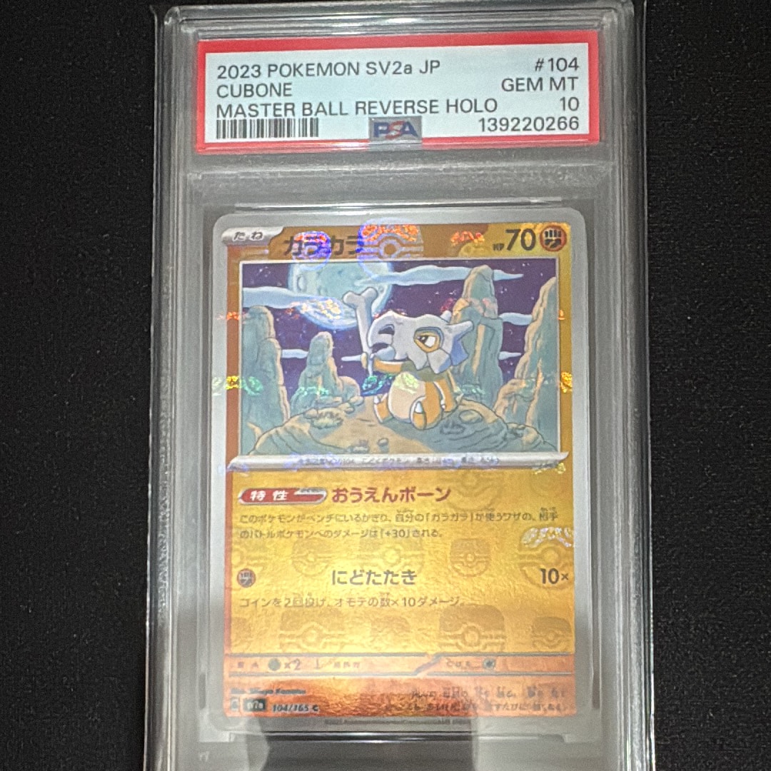 カラカラ C: マスターボールミラー[SV2a 104/165](強化拡張パック「ポケモンカード151」)