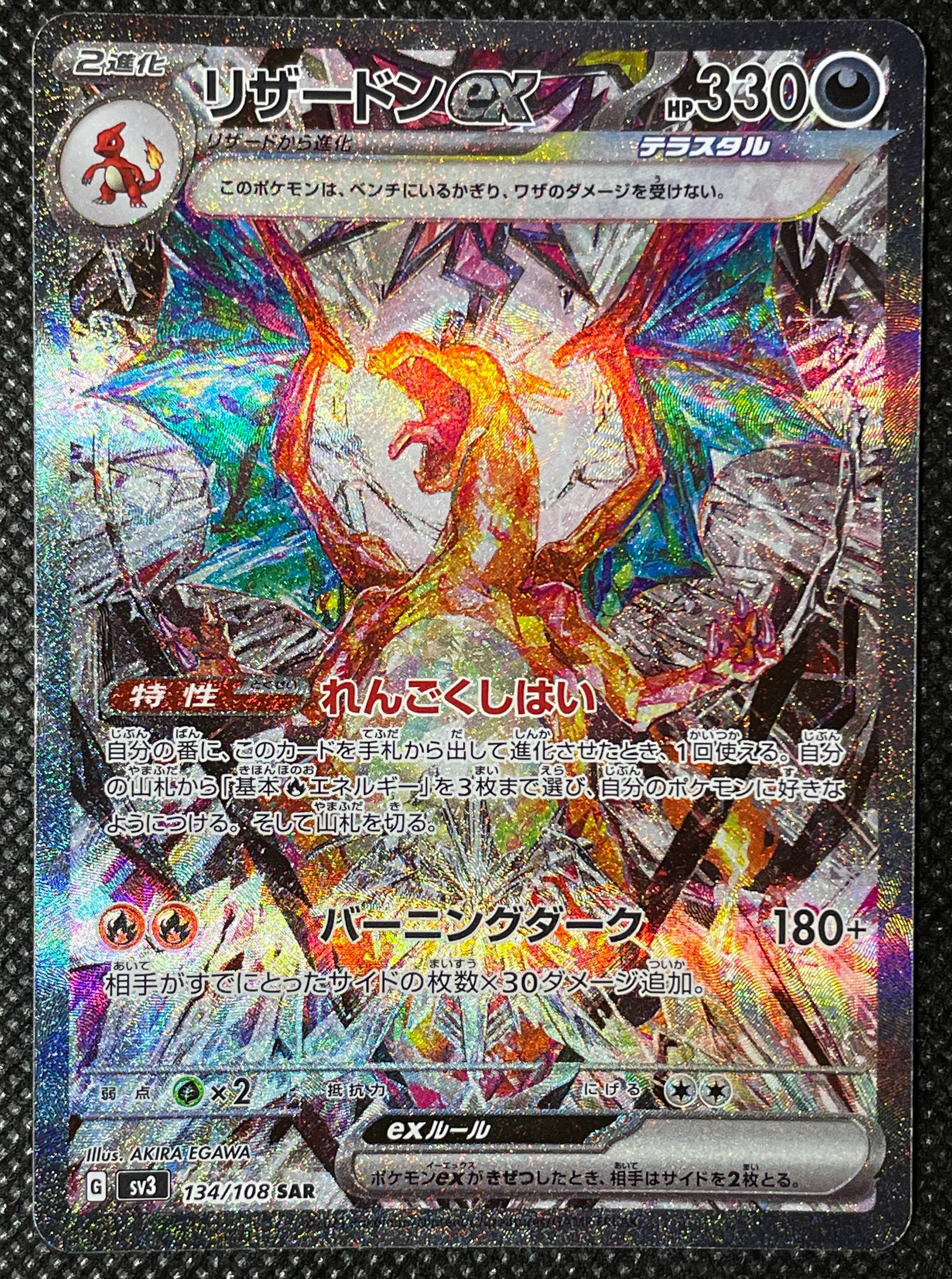 リザードンex SAR[SV3 134/108](拡張パック「黒炎の支配者」)