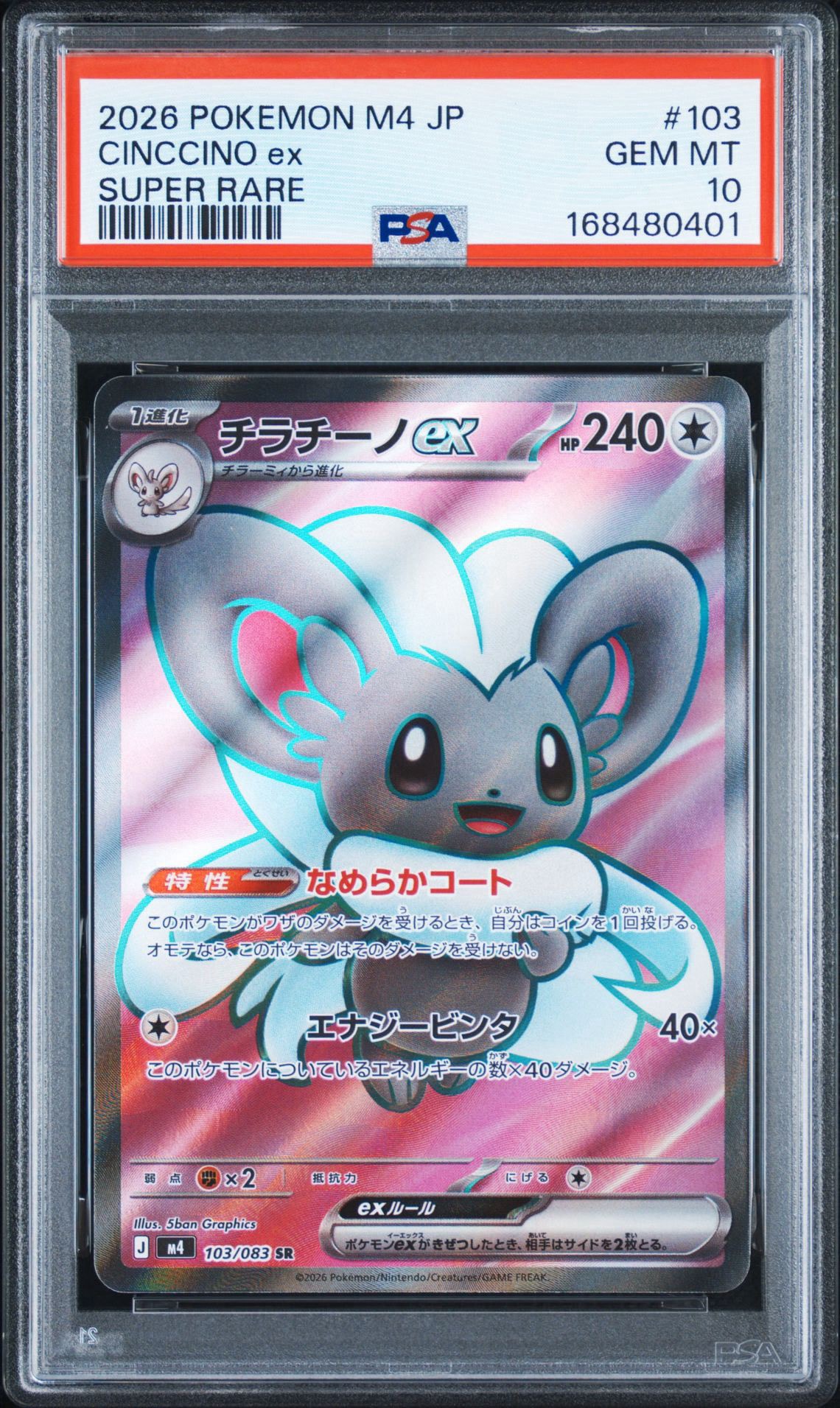 【PSA10】ポケモンカード　チラチーノex　ニンジャスピナー PSA10】チラチーノex SR [M4 103/083](拡張パック「ニンジャスピナー