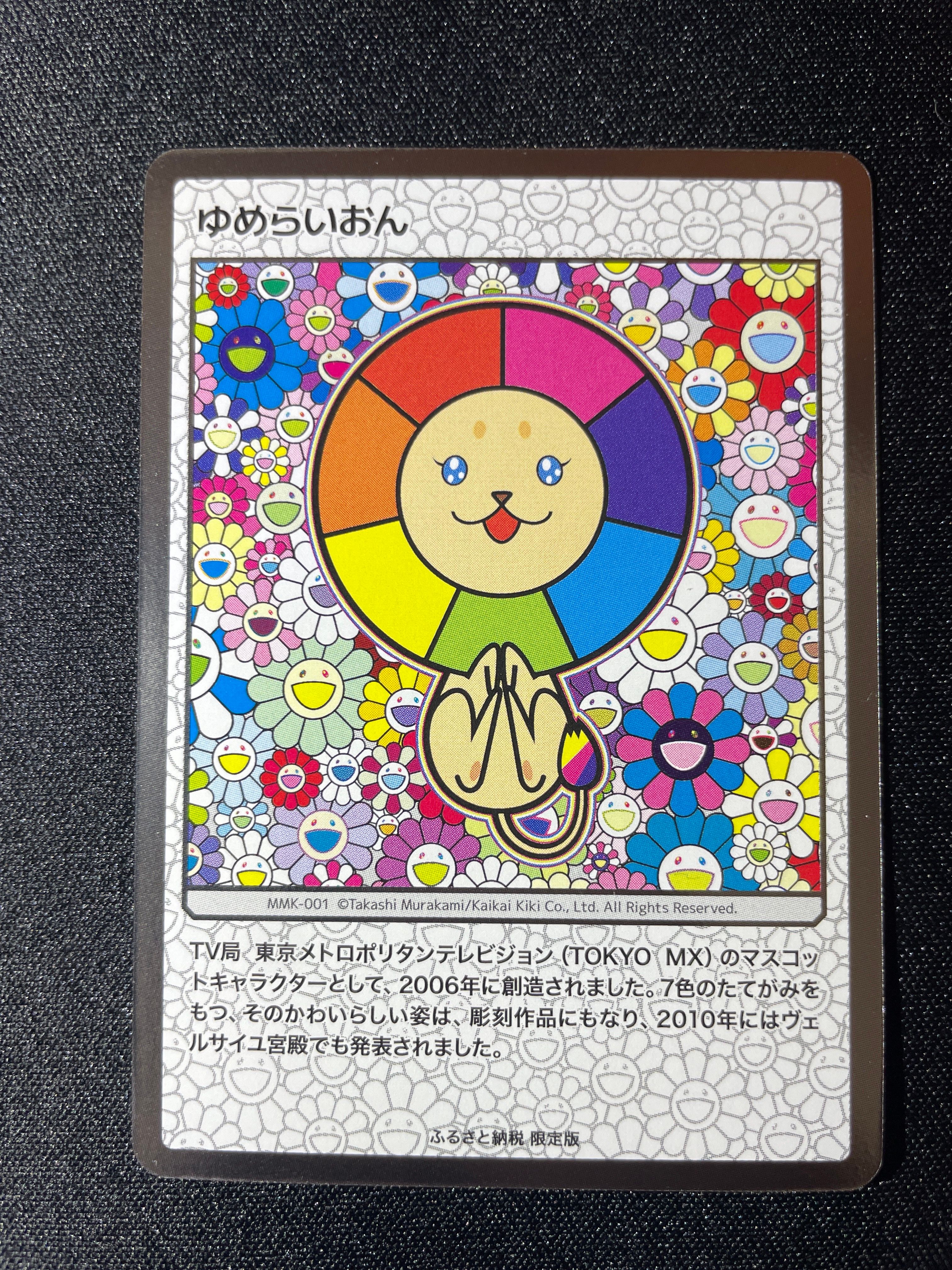 ゆめらいおん [MMK-001](村上隆もののけ京都 ふるさと納税限定版)