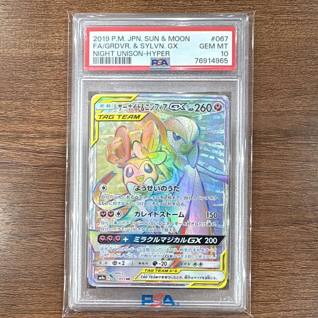 サーナイト&ニンフィアGX HR[SM9a 067/055](強化拡張パック「ナイトユニゾン」)