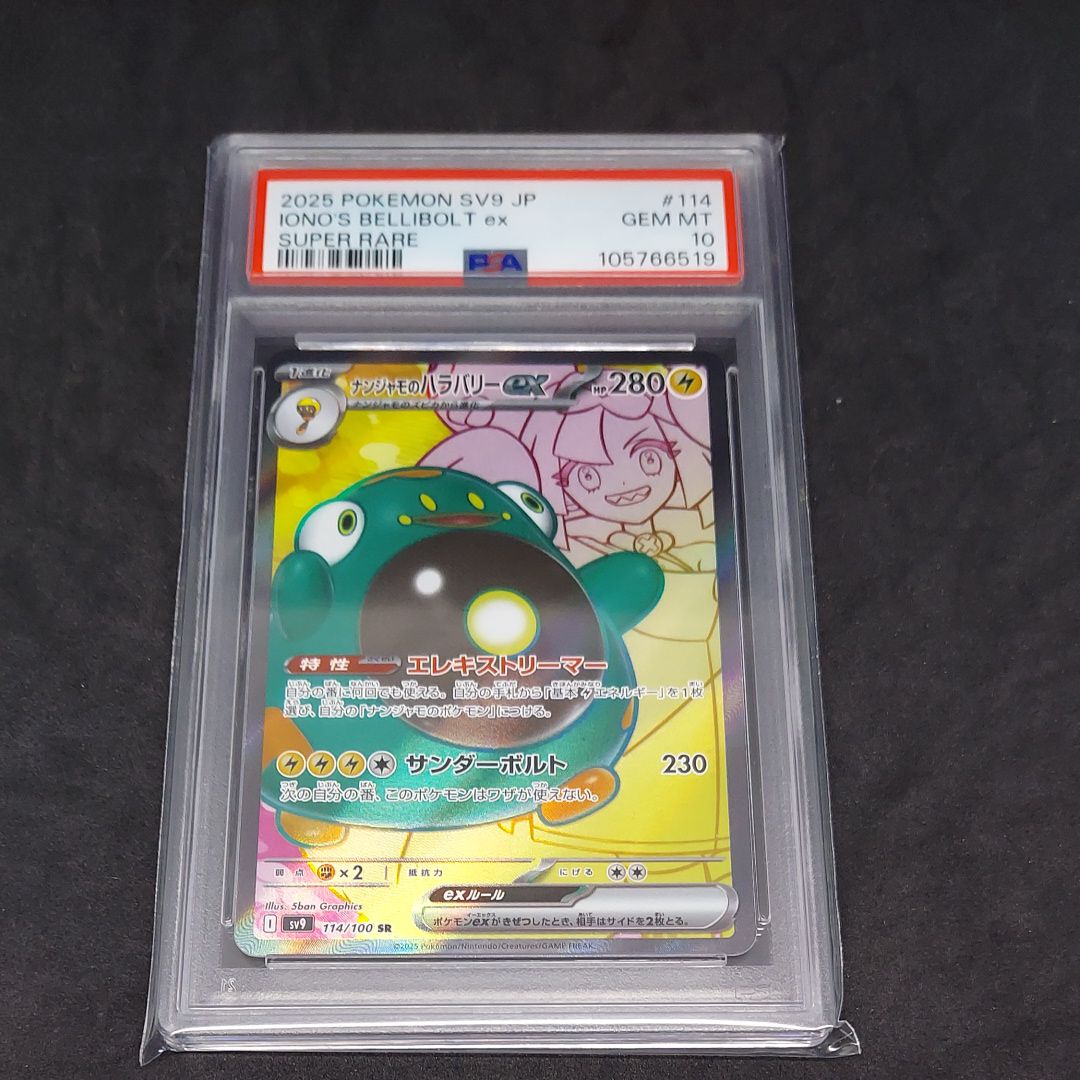 ナンジャモのハラバリーex SR [SV9 114/100](拡張パック「バトルパートナーズ」)