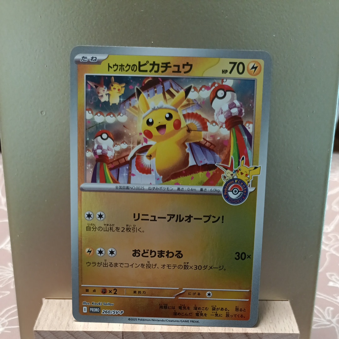トウホクのピカチュウ P [SV-P 260](スペシャルBOX「ポケモンセンタートウホク」)