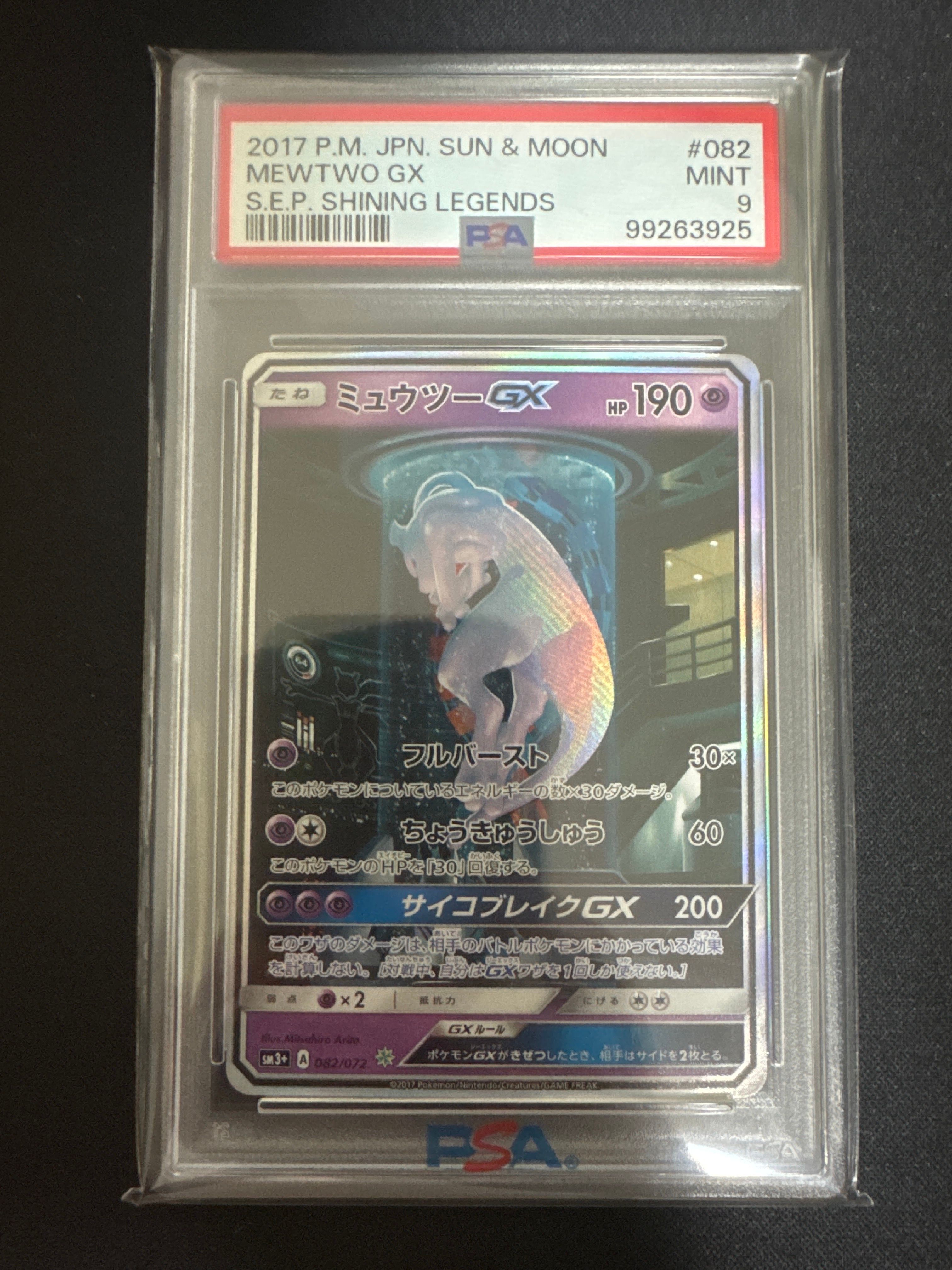 ミュウツーGX ☆[SM3+ 082/072](強化拡張パック「ひかる伝説」)