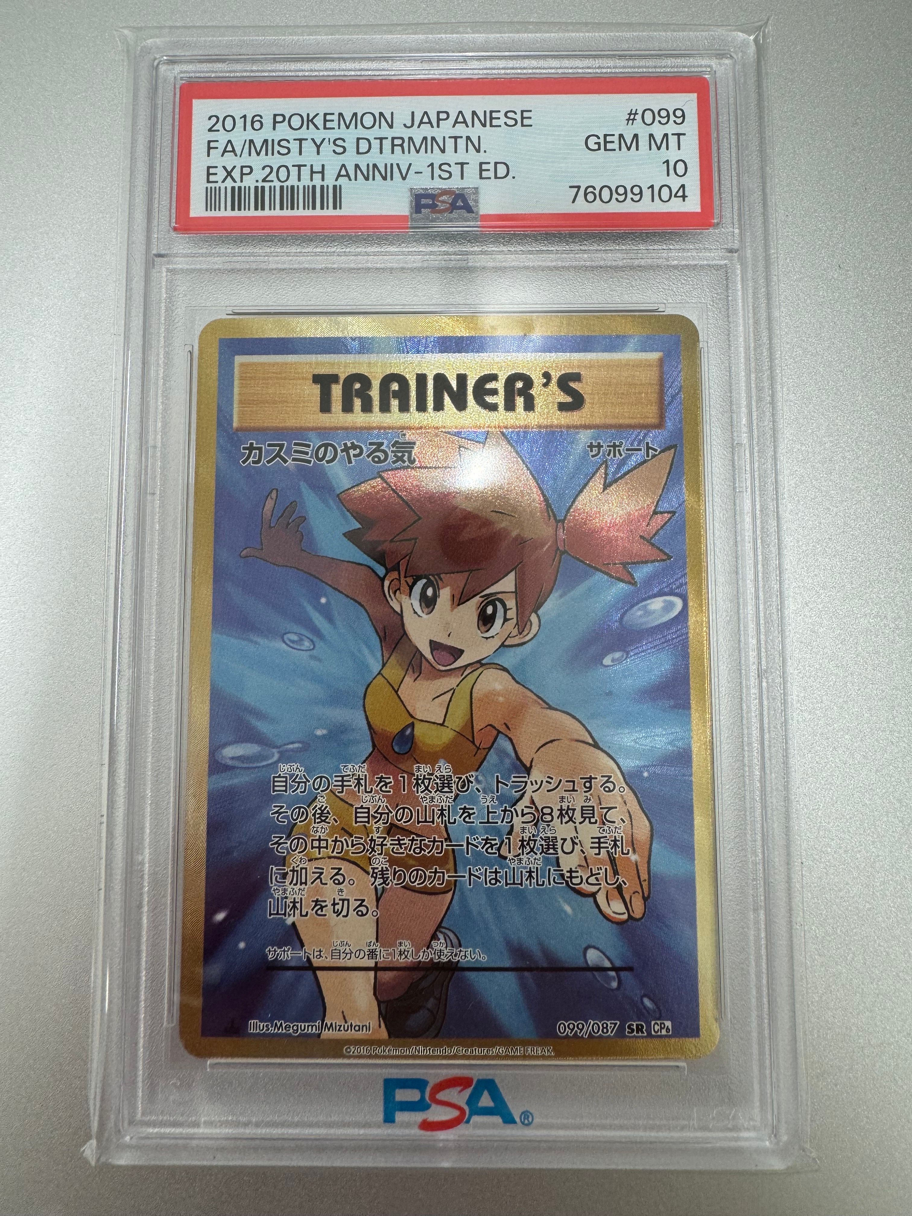 カスミのやる気 SR :1ED [CP6 099/087](コンセプトパック「ポケットモンスターカードゲーム 拡張パック 20th Anniversary」)