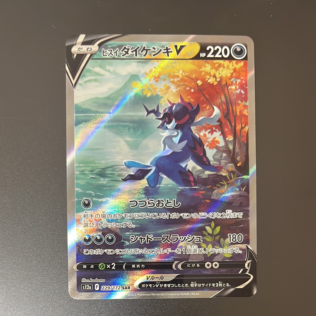 ヒスイダイケンキV SAR[s12a 229/172](ハイクラスパック「VSTARユニバース」)