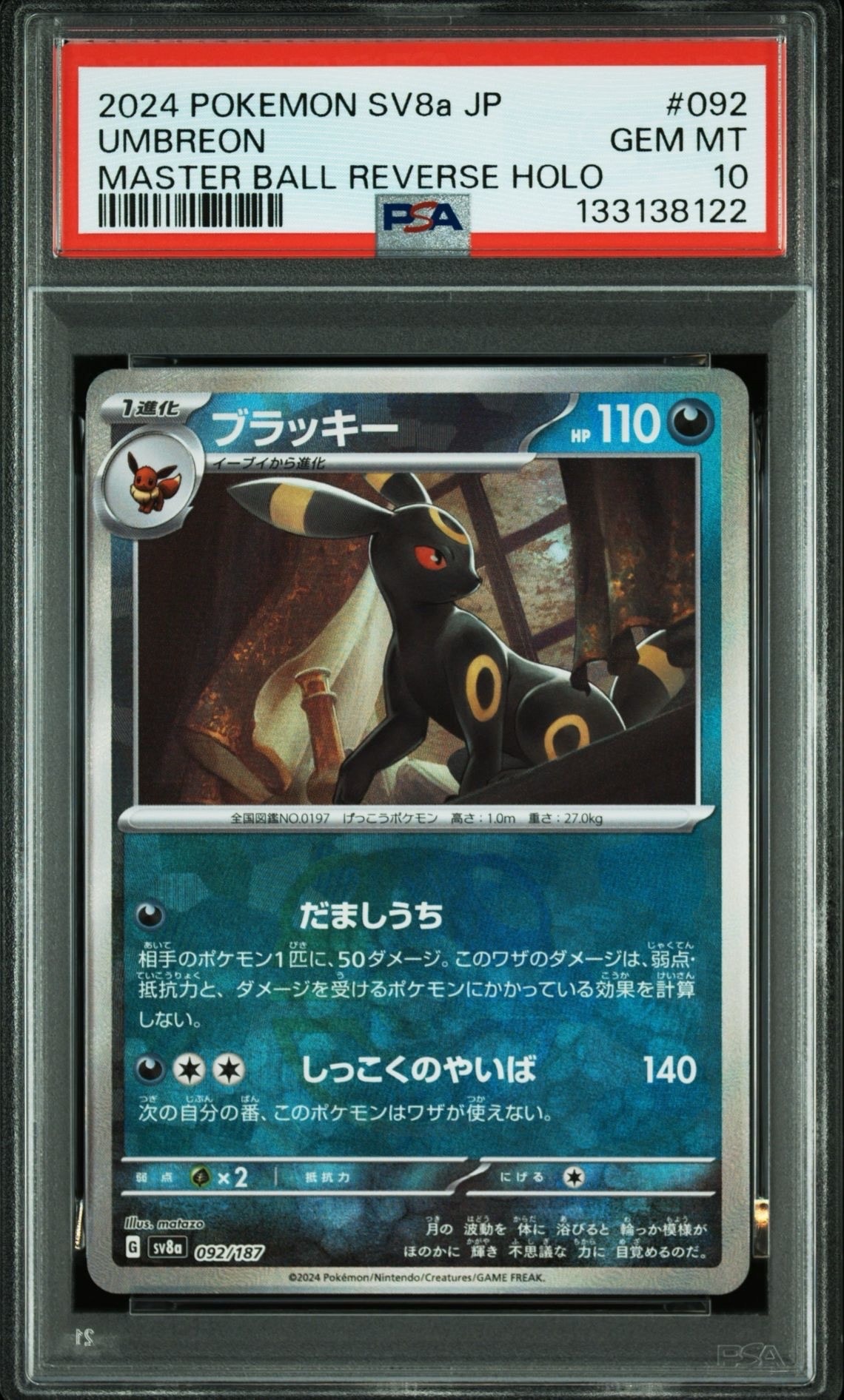ブラッキー :マスターボールミラー [SV8a 092/187](ハイクラスパック「テラスタルフェスex」)
