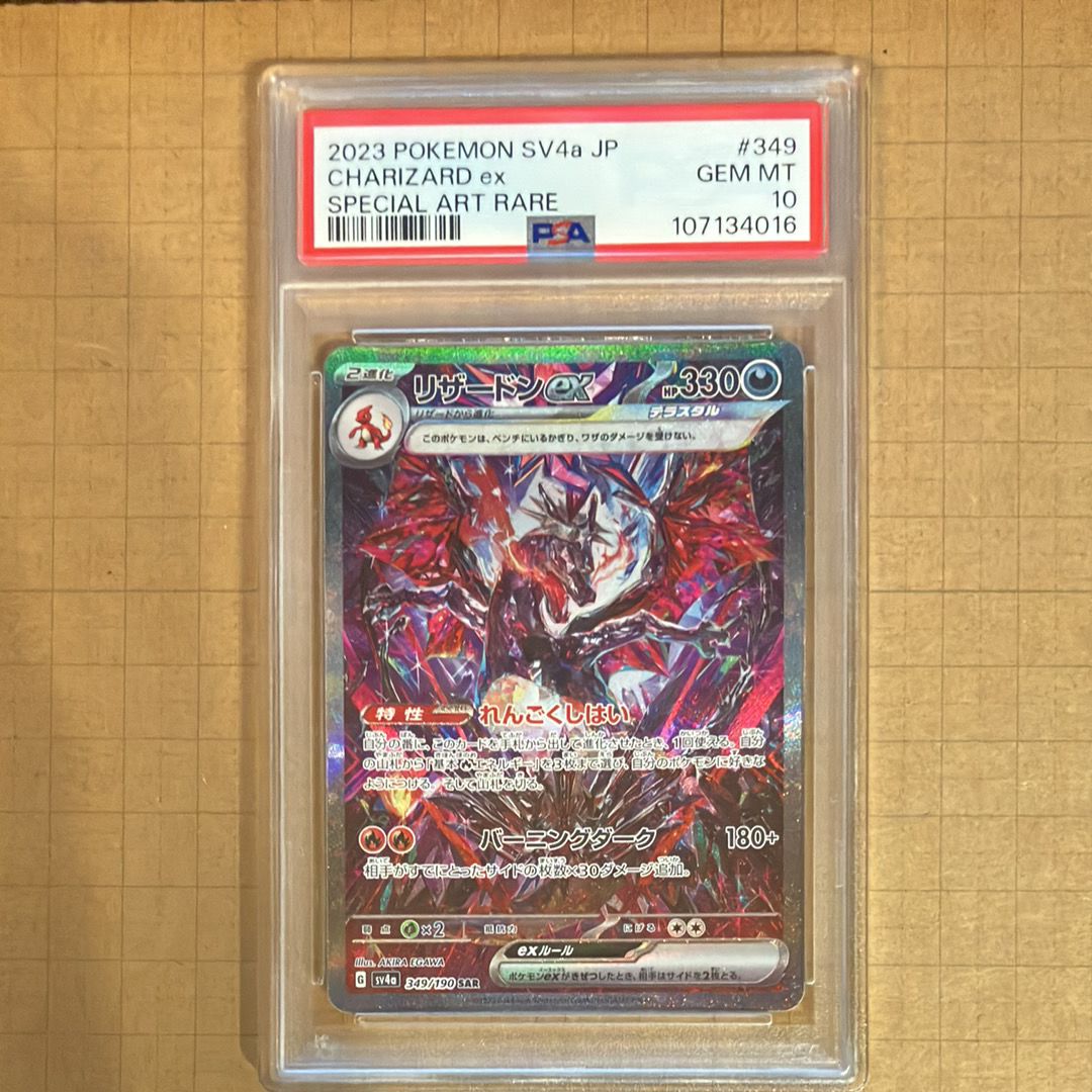 リザードンex SAR [SV4a 349/190](ハイクラスパック「シャイニートレジャーex」)