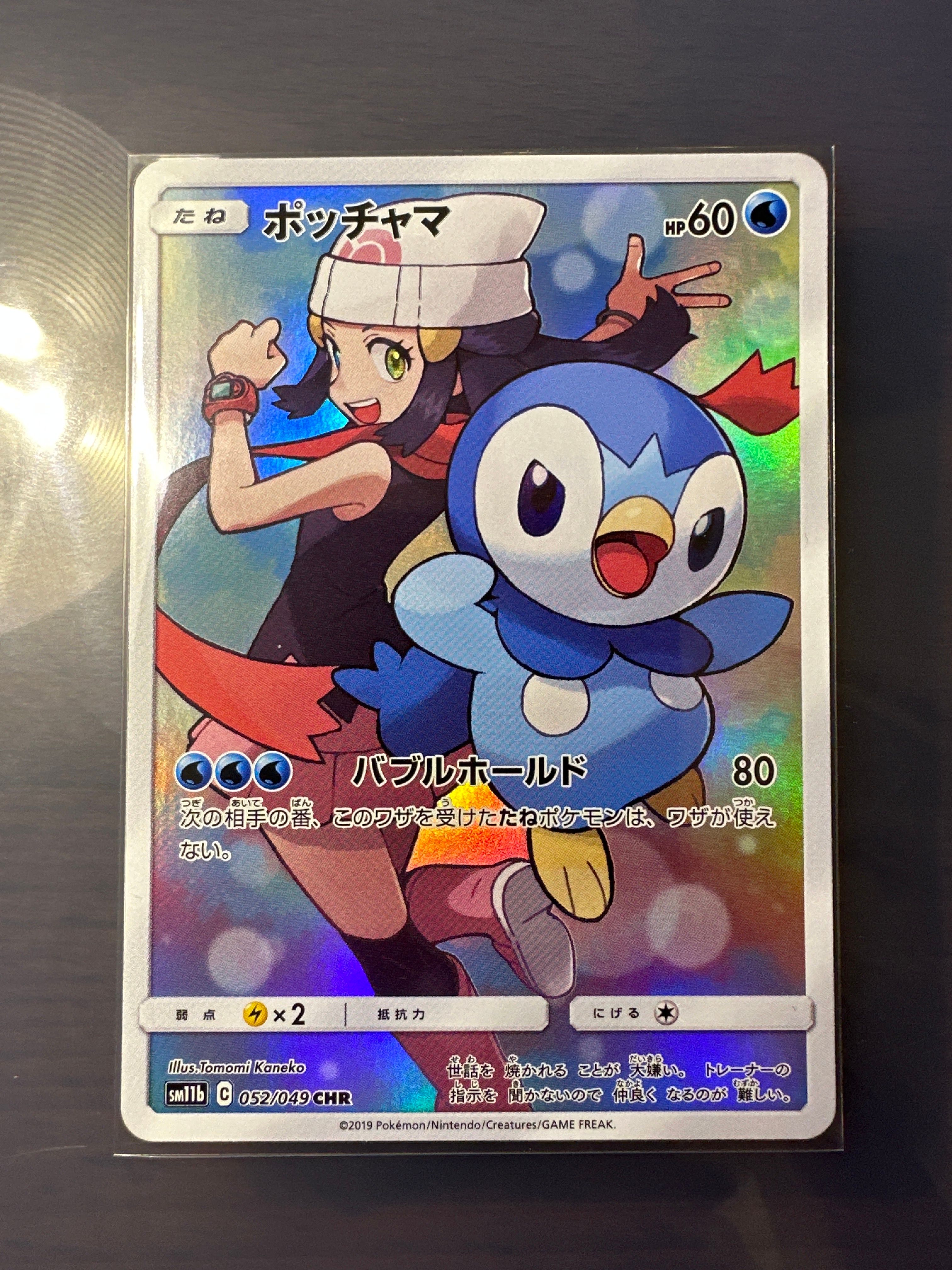 ポッチャマ CHR[sm11b 052/049](強化拡張パック「ドリームリーグ」)