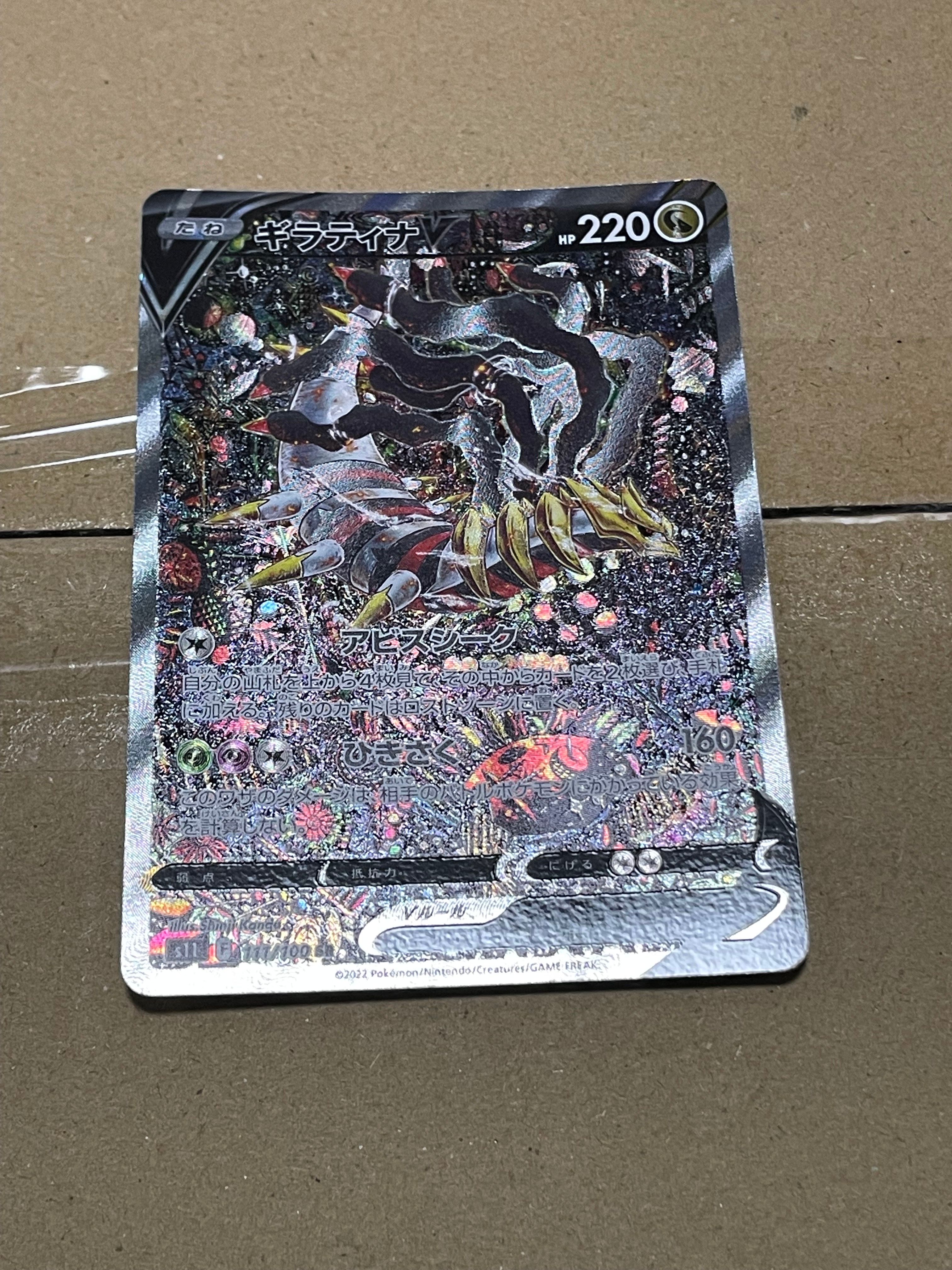 ギラティナV SR: SA[S11 111/100](拡張パック「ロストアビス」)