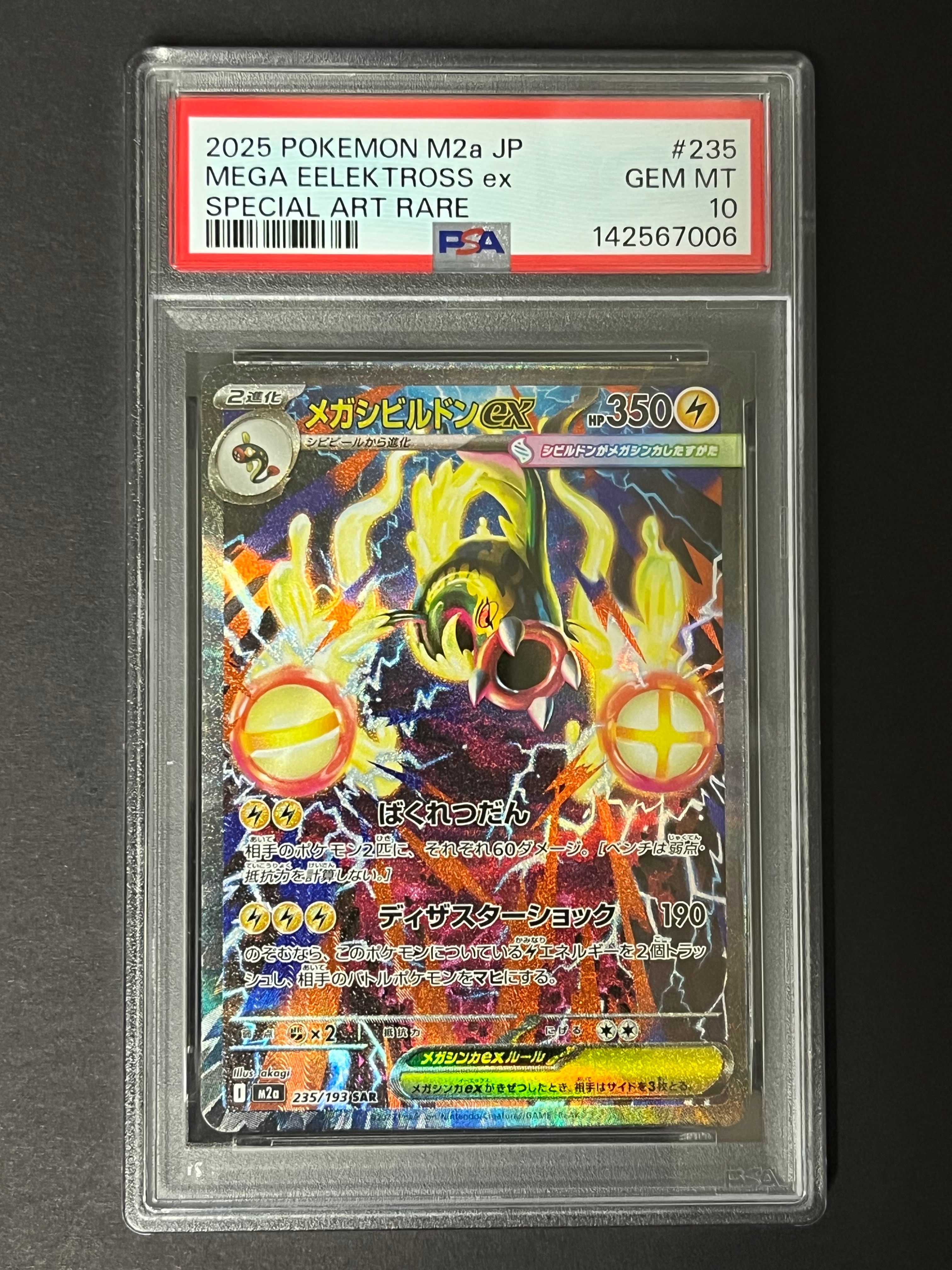 メガシビルドンex SAR [M2a 235/193](ハイクラスパック「MEGAドリームex」)