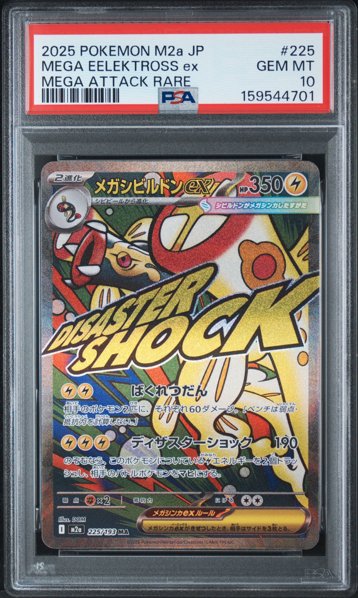 メガシビルドンex MA [M2a 225/193](ハイクラスパック「MEGAドリームex」)