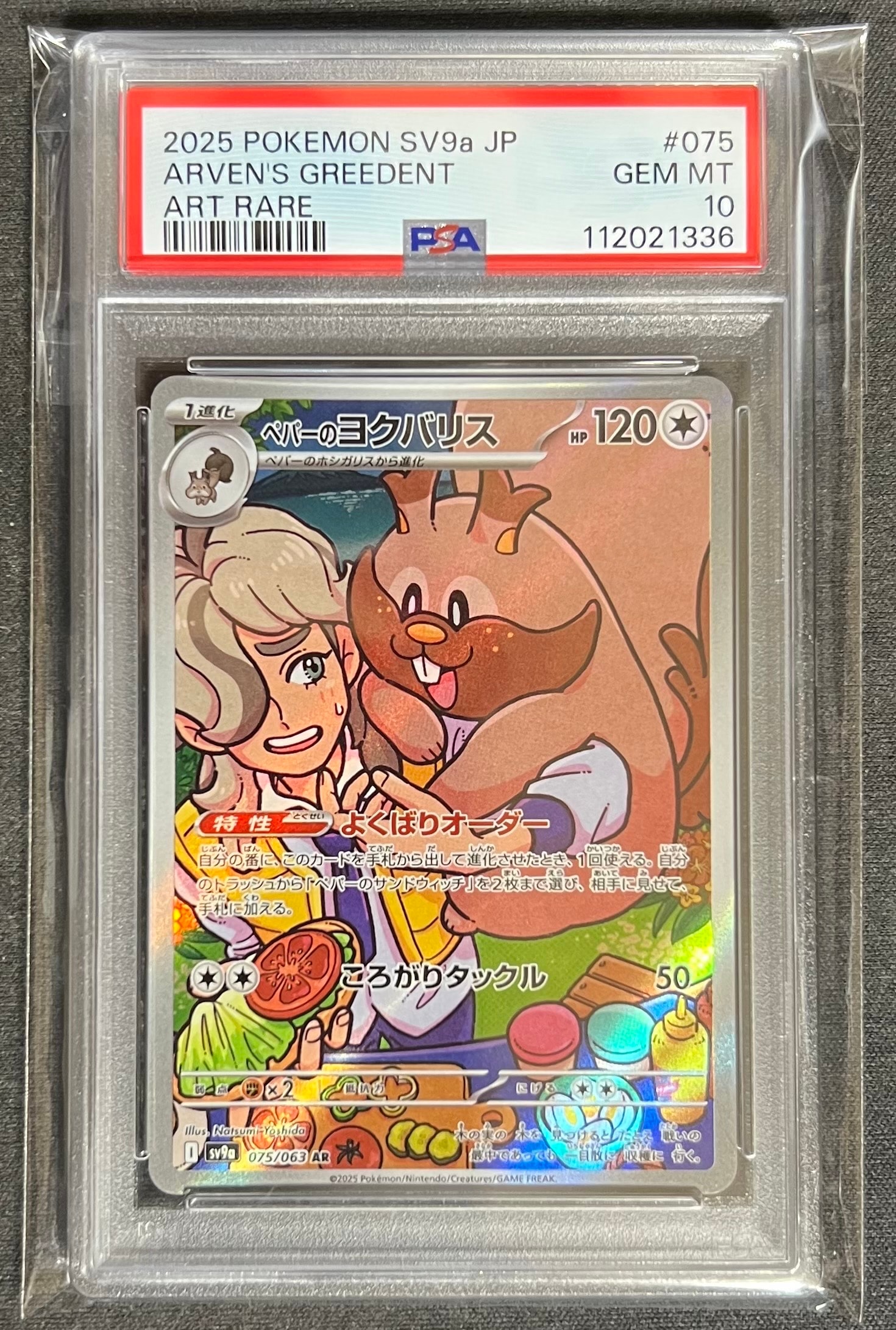 PSA10】ペパーのヨクバリス AR [SV9a 075/063](強化拡張パック「熱風の