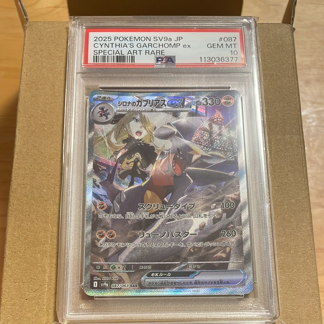 シロナのガブリアスex SAR [SV9a 087/063](強化拡張パック「熱風のアリーナ」)
