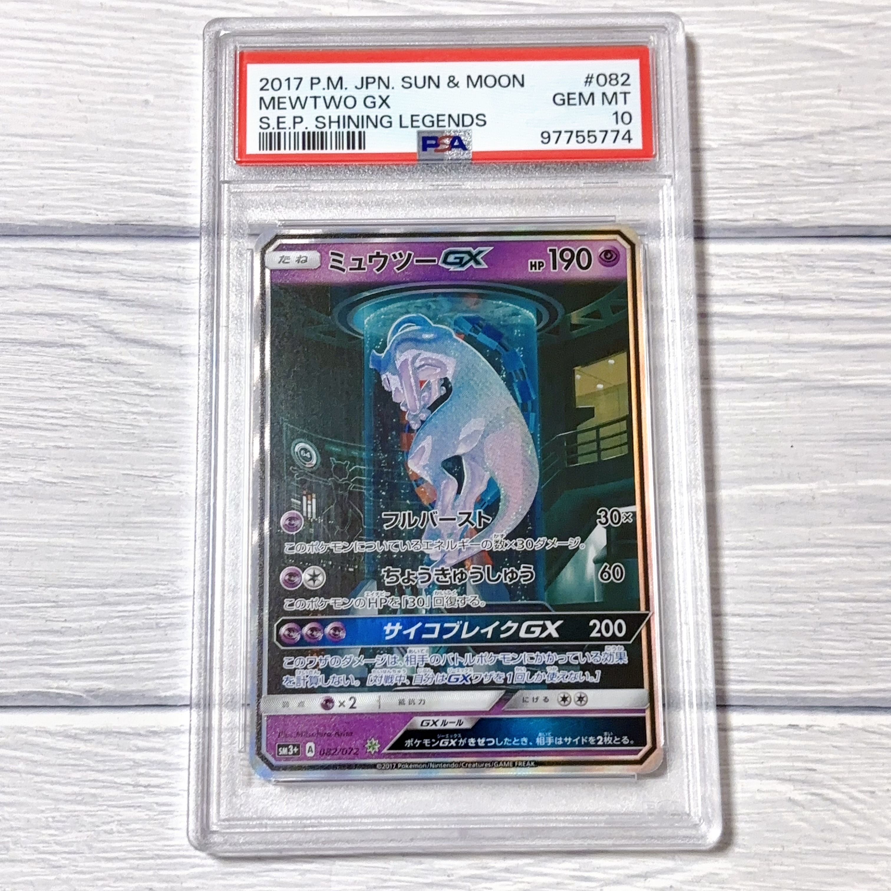 ミュウツーGX ☆[SM3+ 082/072](強化拡張パック「ひかる伝説」)