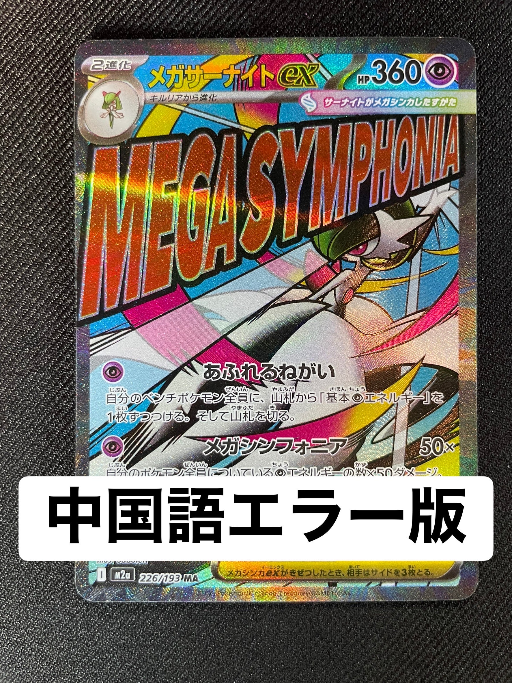 メガサーナイトex MA [M2a 226/193](ハイクラスパック「MEGAドリームex」)
