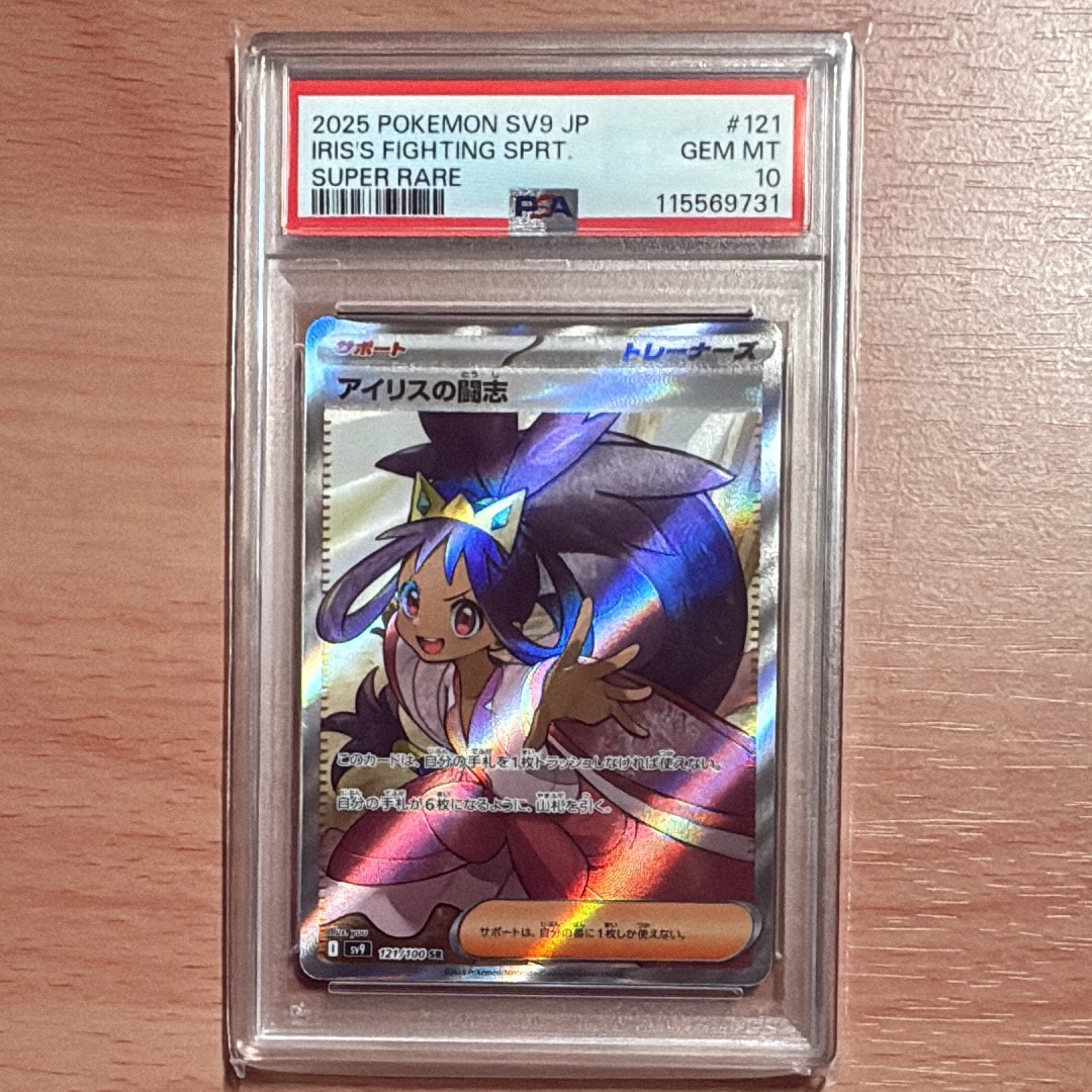 アイリスの闘志 SR [SV9 121/100](拡張パック「バトルパートナーズ」)