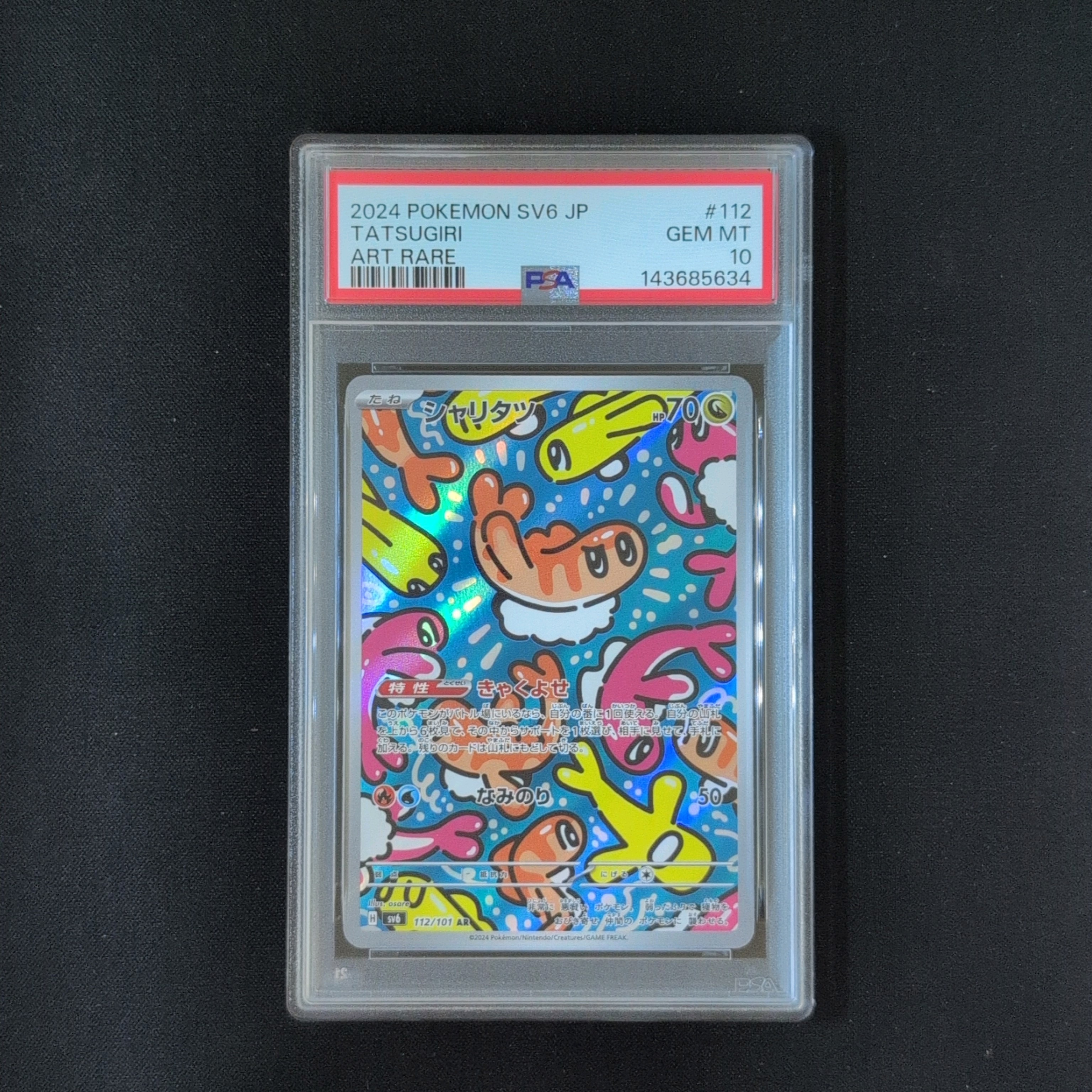 シャリタツ AR [SV6 112/101](拡張パック「変幻の仮面」)の新品/中古