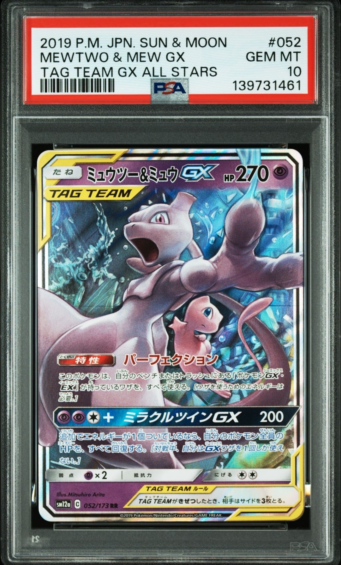ミュウツー&ミュウGX RR [SM12a 052/173](ハイクラスパック「TAG TEAM GX タッグオールスターズ」)