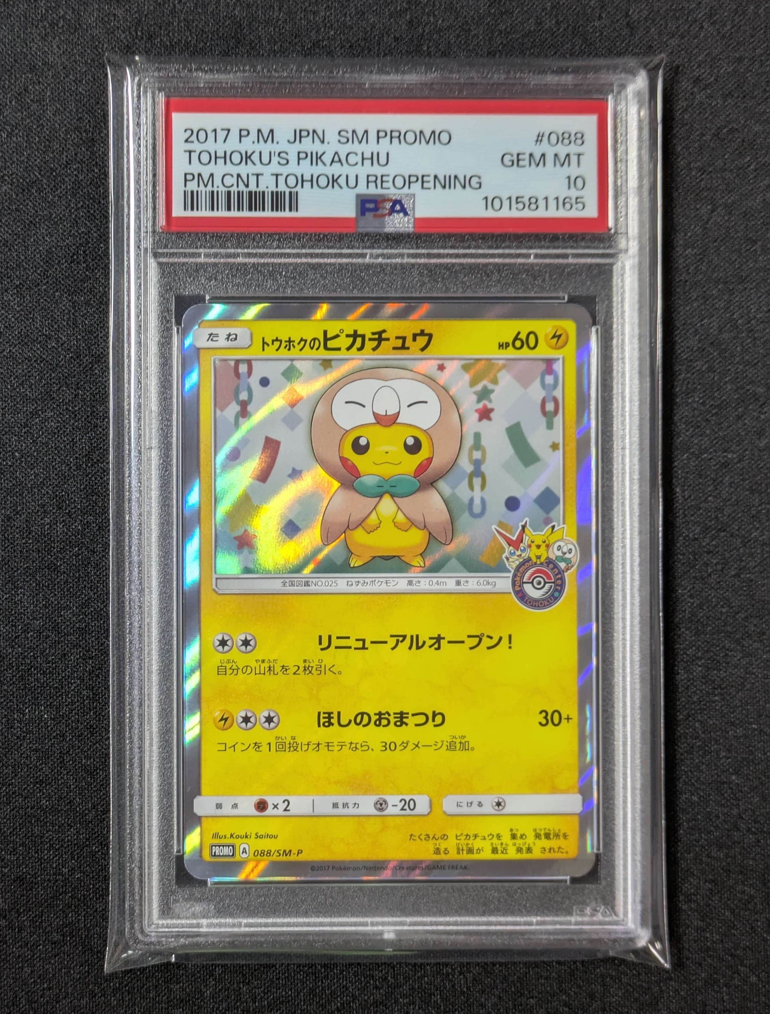 トウホクのピカチュウ: プロモ[SM-P 088](プロモーションカード「SM-P」)