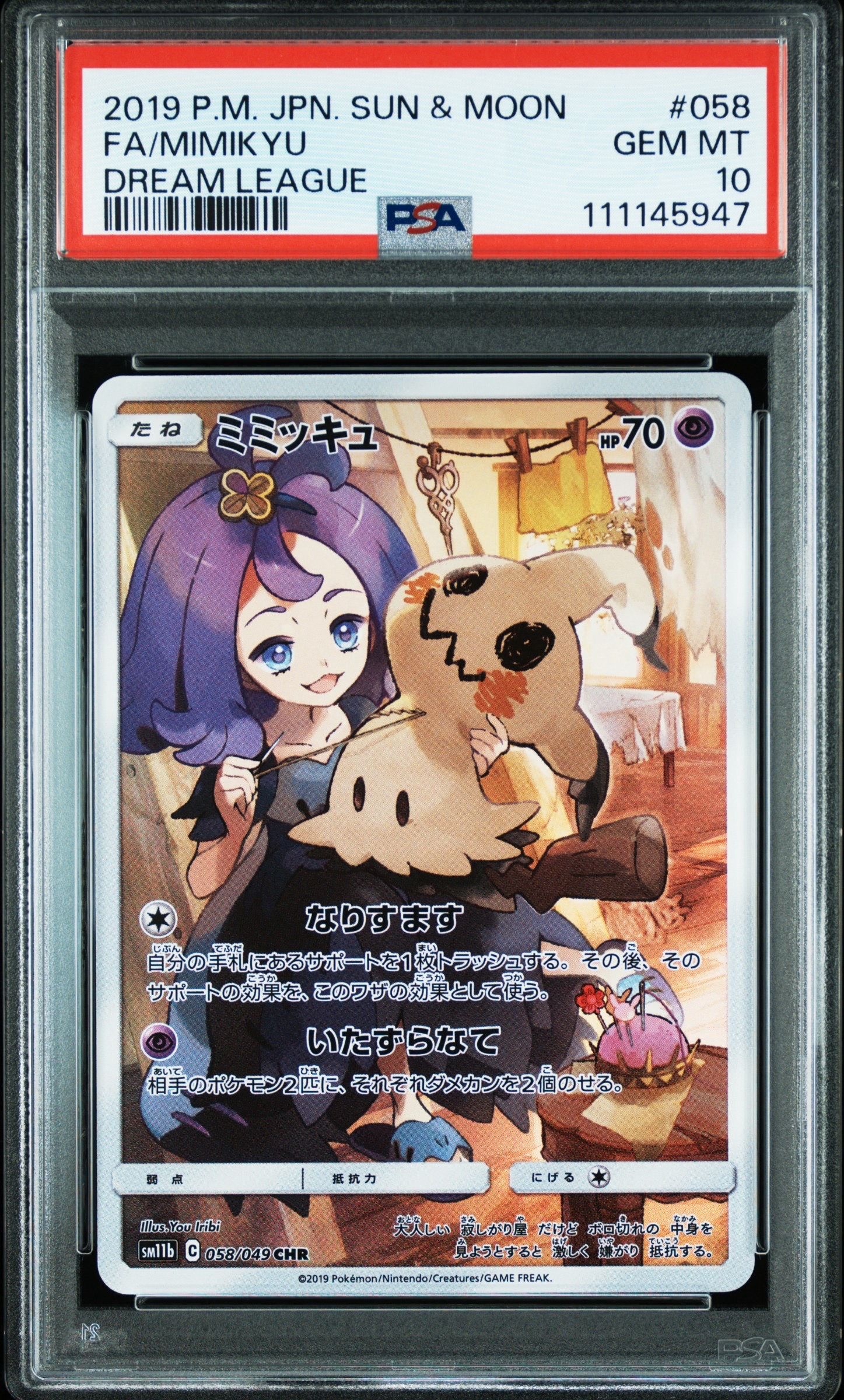 ミミッキュ (アセロラ) CHR[SM11b 058/049](強化拡張パック「ドリームリーグ」)