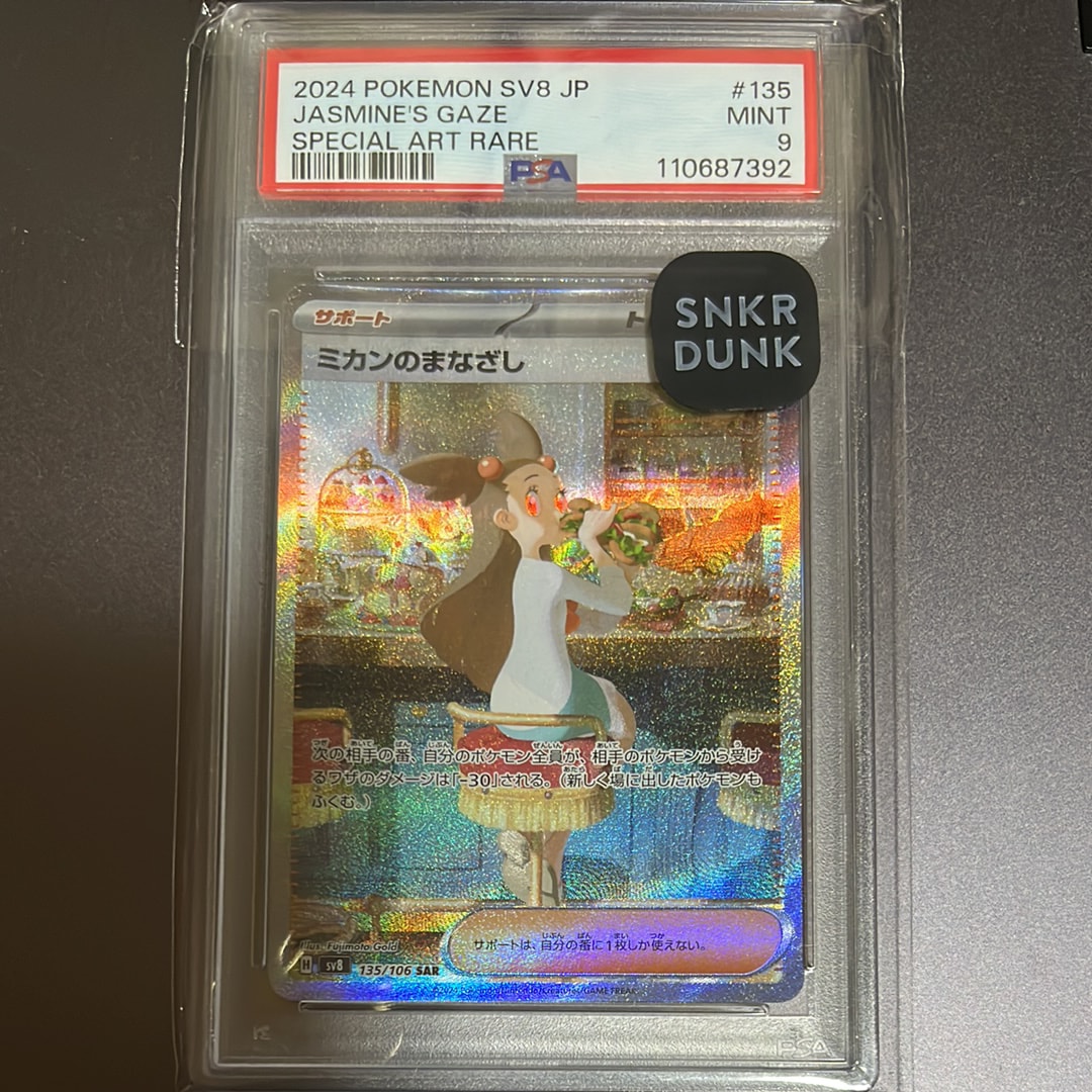 ミカンのまなざしSAR PSA10鑑定品 ポケモンカード PSA 鑑定品 ポケカ ミカンのまなざし SAR PSA10 PSA10
