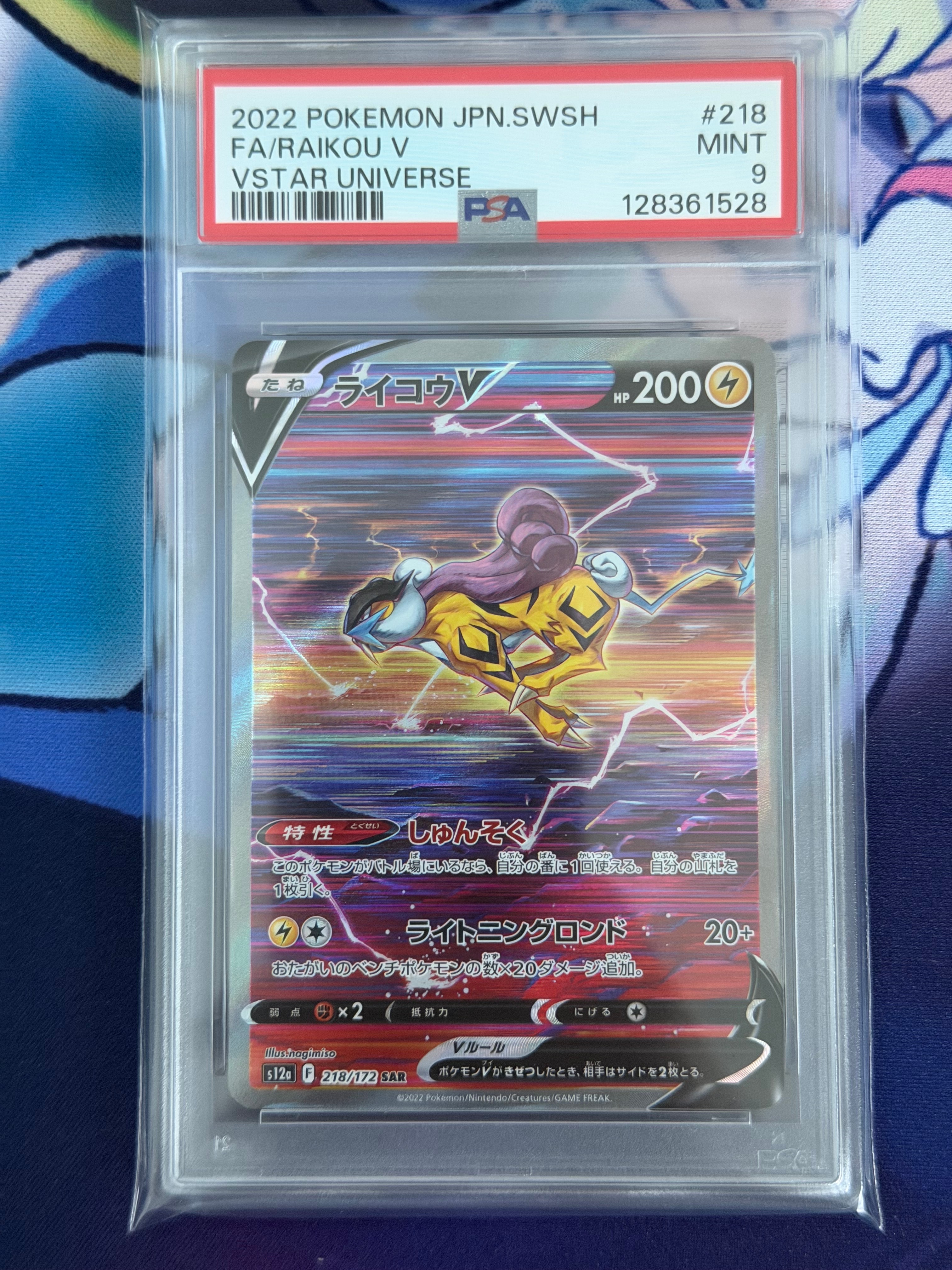 PSA9】ライコウV SAR[s12a 218/172](ハイクラスパック「VSTAR