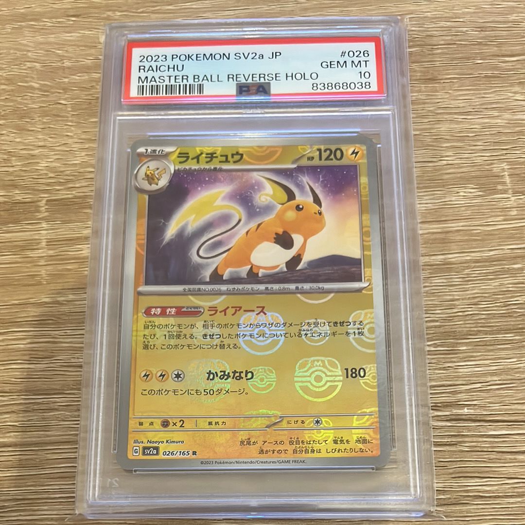 ライチュウ R: マスターボールミラー[SV2a 026/165](強化拡張パック「ポケモンカード151」)