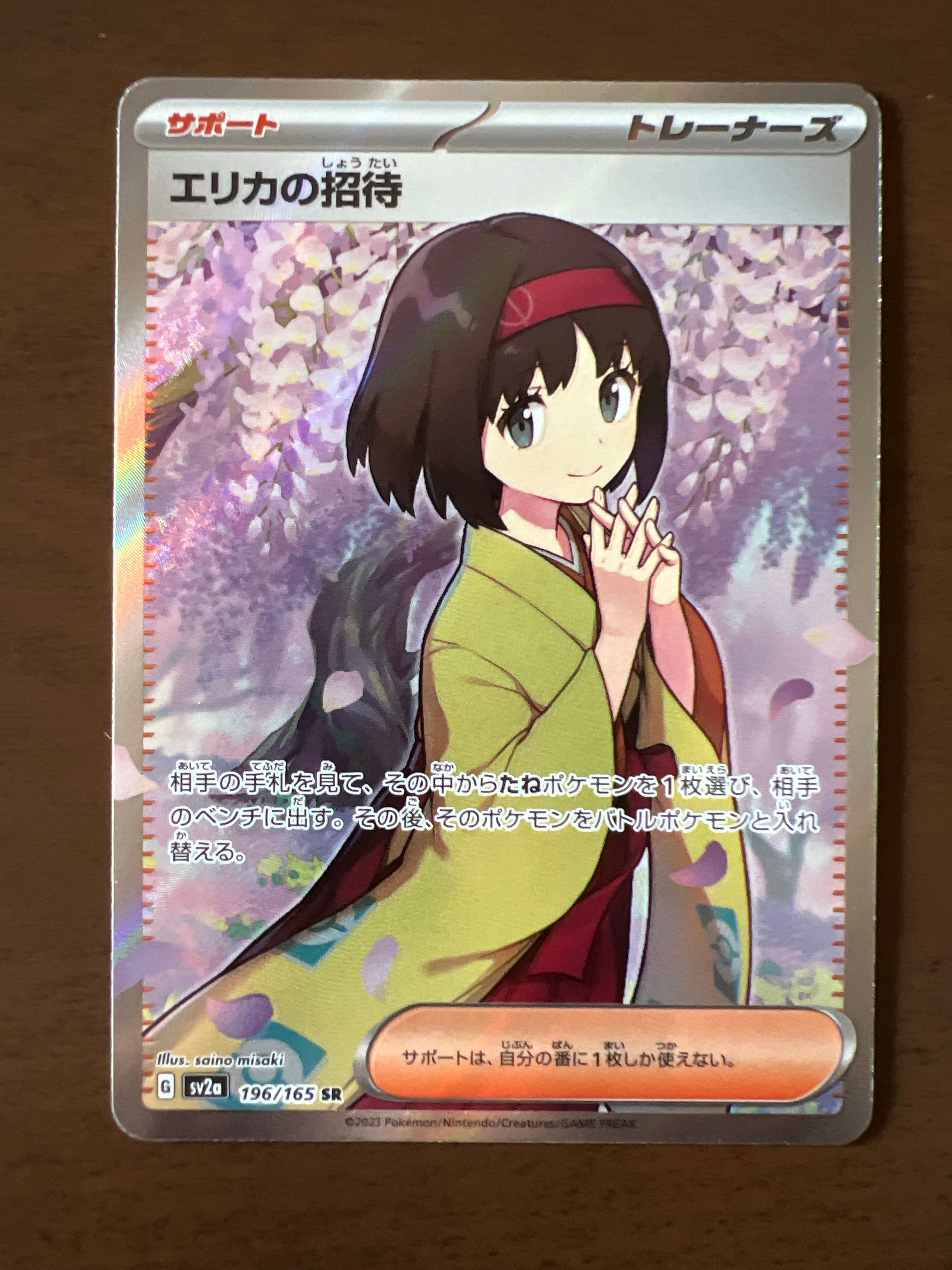 エリカの招待 SR[SV2a 196/165](強化拡張パック「ポケモンカード151」)