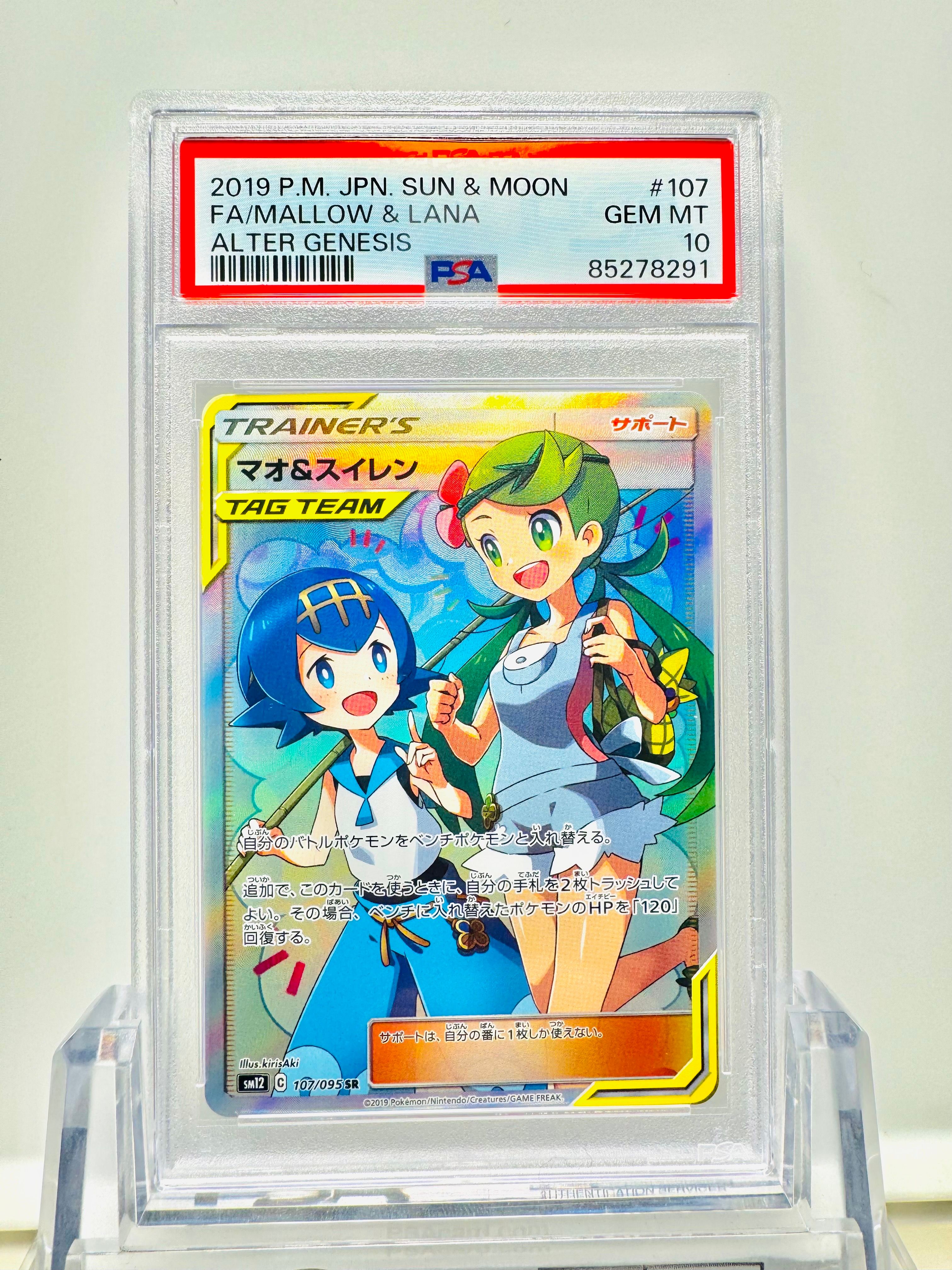 マオ&スイレン SR[SM12 107/095](拡張パック「オルタージェネシス」)